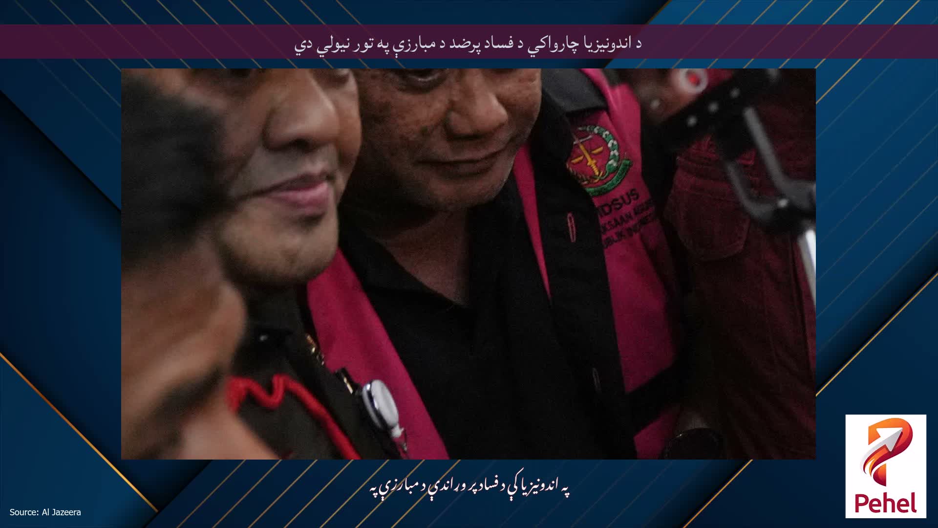 د اندونیزیا چارواکي د فساد پرضد د مبارزې په تور نیولي دي