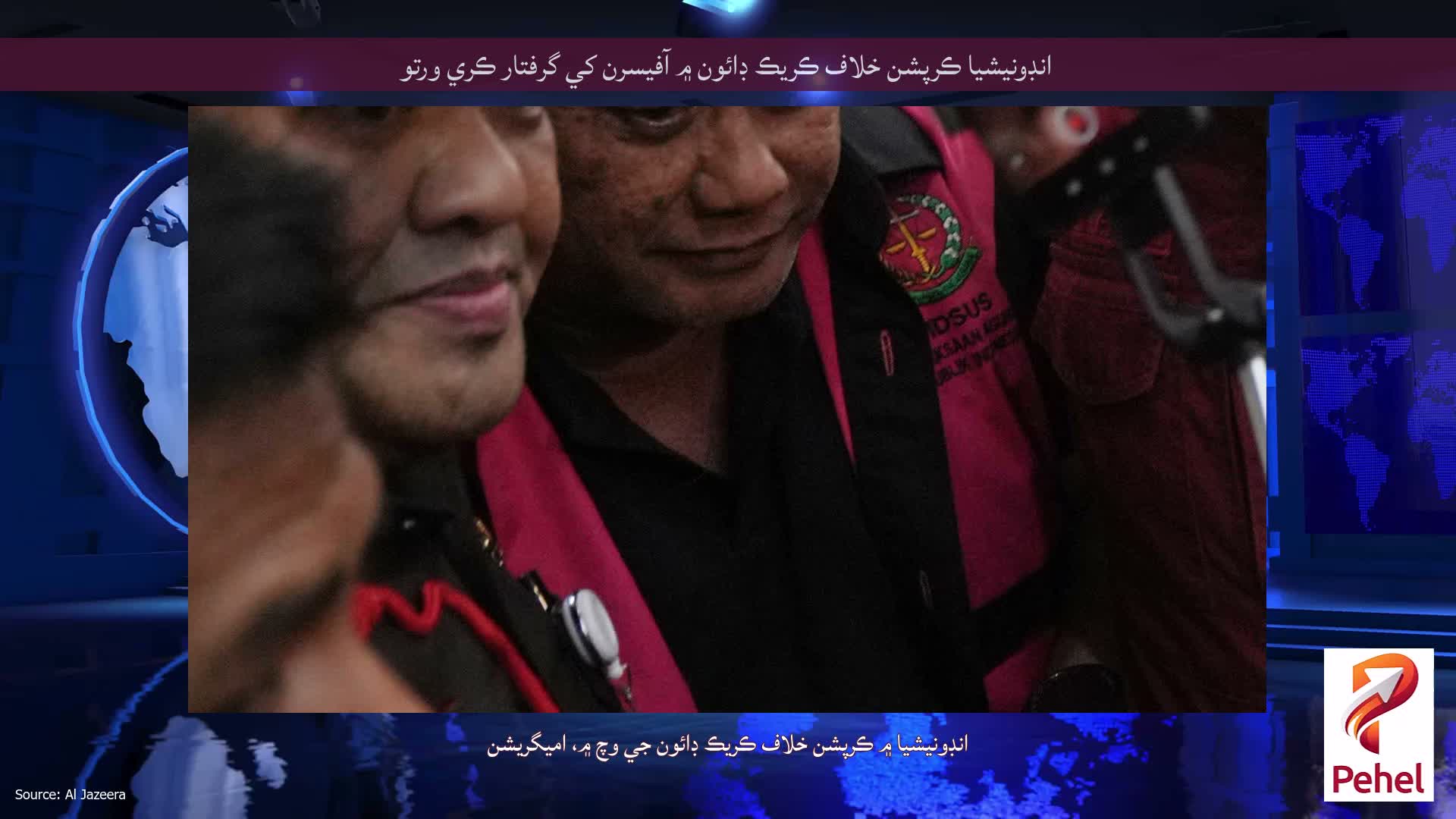 انڊونيشيا ڪرپشن خلاف ڪريڪ ڊائون ۾ آفيسرن کي گرفتار ڪري ورتو