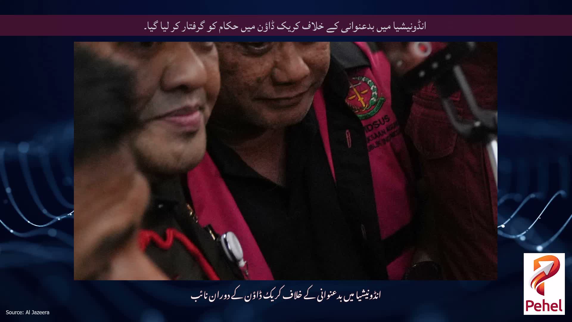 انڈونیشیا میں بدعنوانی کے خلاف کریک ڈاؤن میں حکام کو گرفتار کر لیا گیا۔