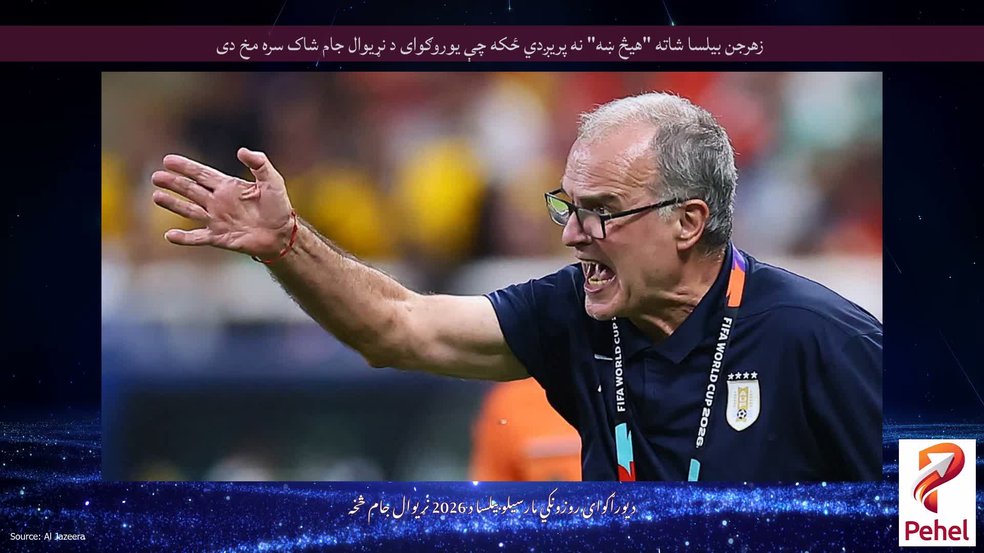 زهرجن بیلسا شاته "هیڅ ښه" نه پریږدي ځکه چې یوروګوای د نړیوال جام شاک سره مخ دی