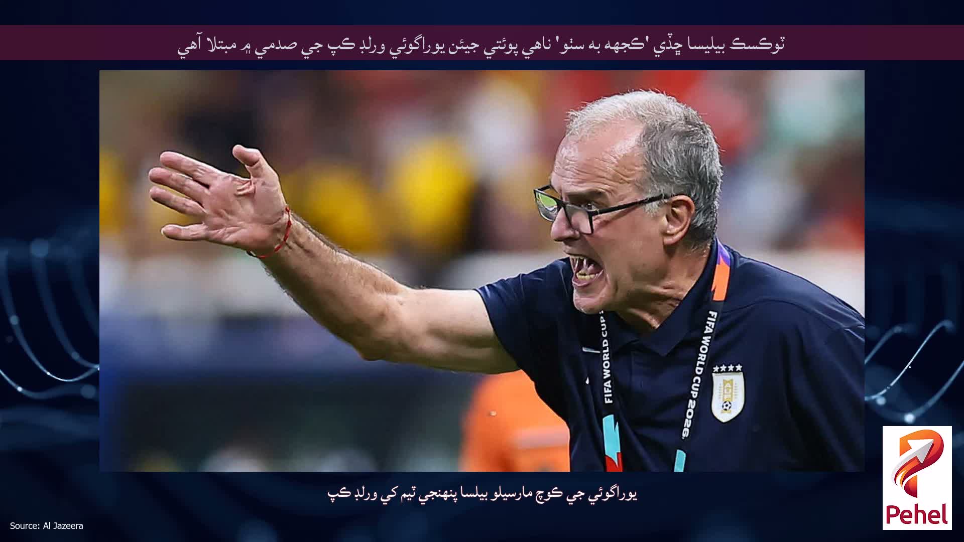 ٽوڪسڪ بيليسا ڇڏي 'ڪجهه به سٺو' ناهي پوئتي جيئن يوراگوئي ورلڊ ڪپ جي صدمي ۾ مبتلا آهي