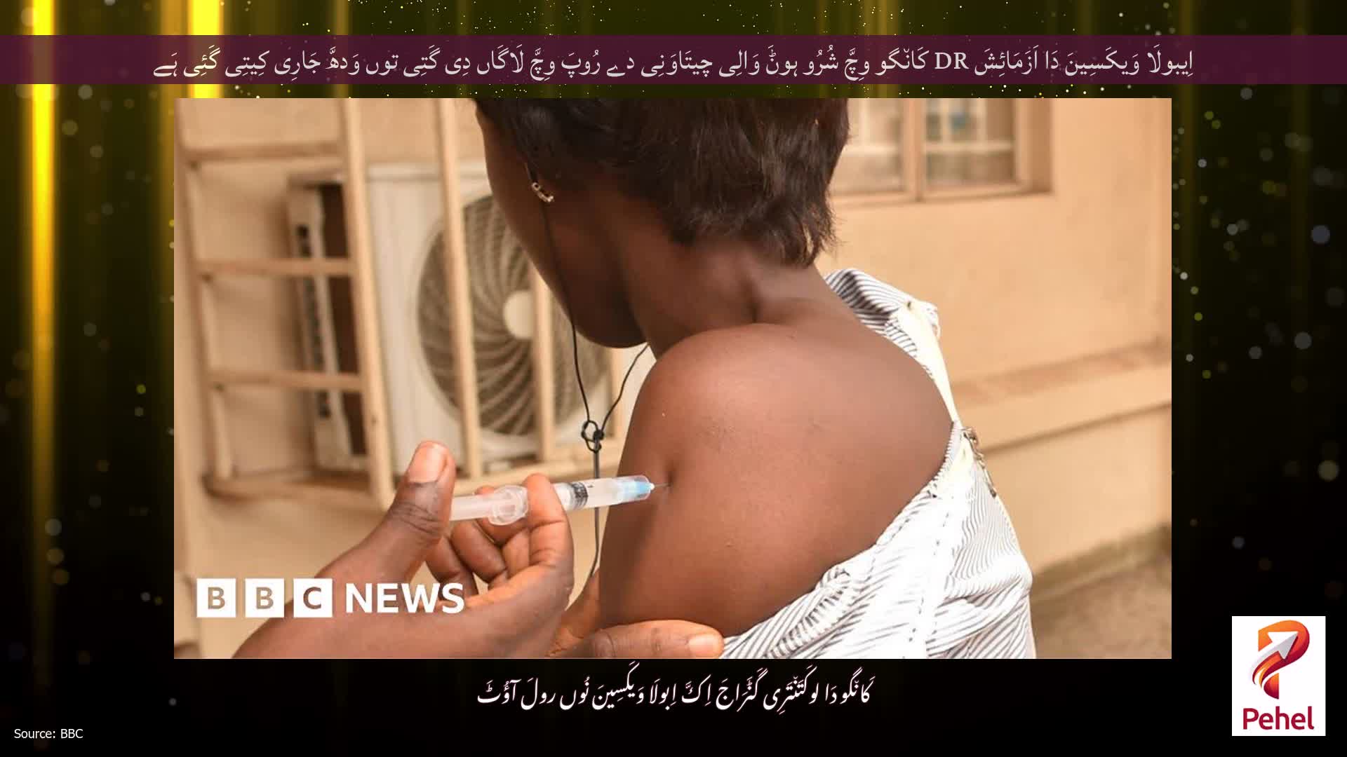 اِیبولَا وَیکَسِینَ دَا اَزَمَائِشَ DR کَان٘گو وِچَّ شُرُو ہوݨَ وَالِی چیتَاوَنِی دے رُوپَ وِچَّ لَاگَاں دِی گَتِی توں وَدھَّ جَارِی کِیتِی گَئِی ہَے