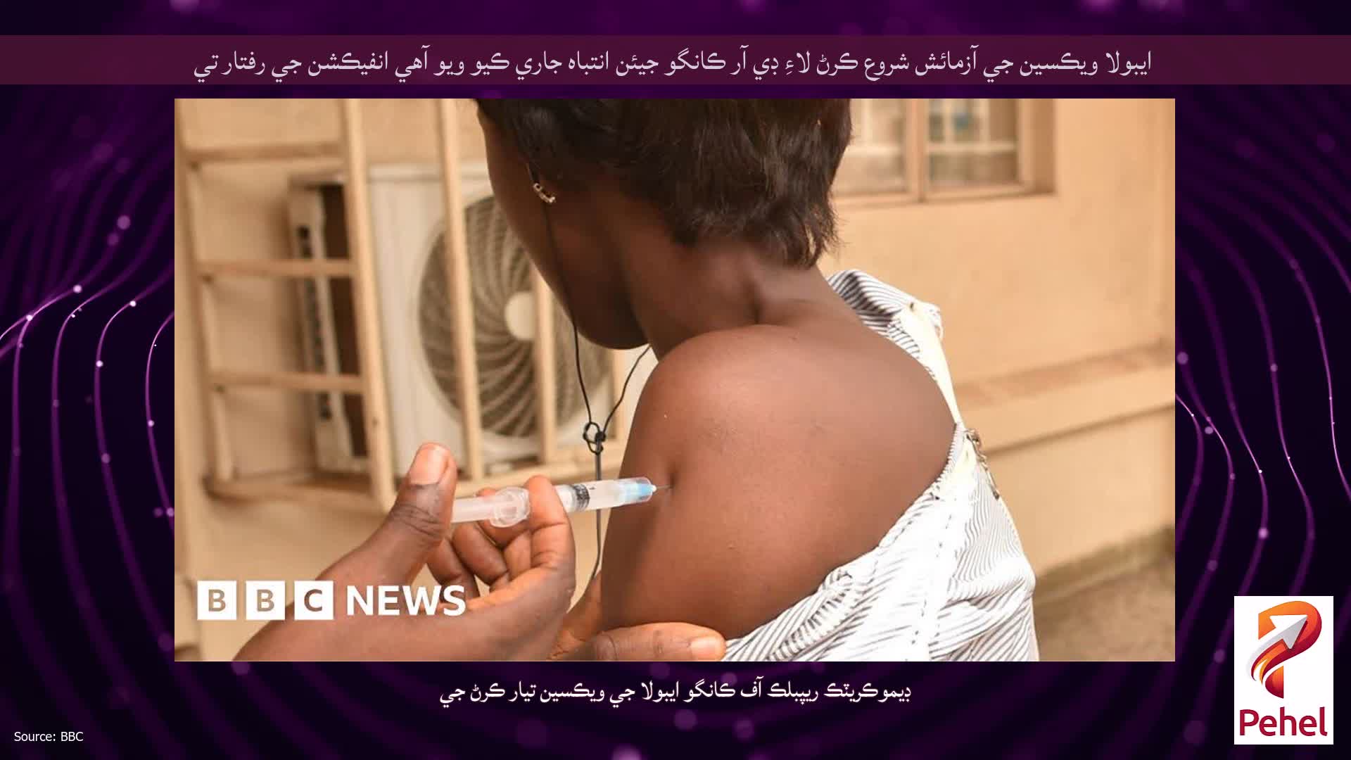 ايبولا ويڪسين جي آزمائش شروع ڪرڻ لاءِ ڊي آر ڪانگو جيئن انتباہ جاري ڪيو ويو آهي انفيڪشن جي رفتار تي
