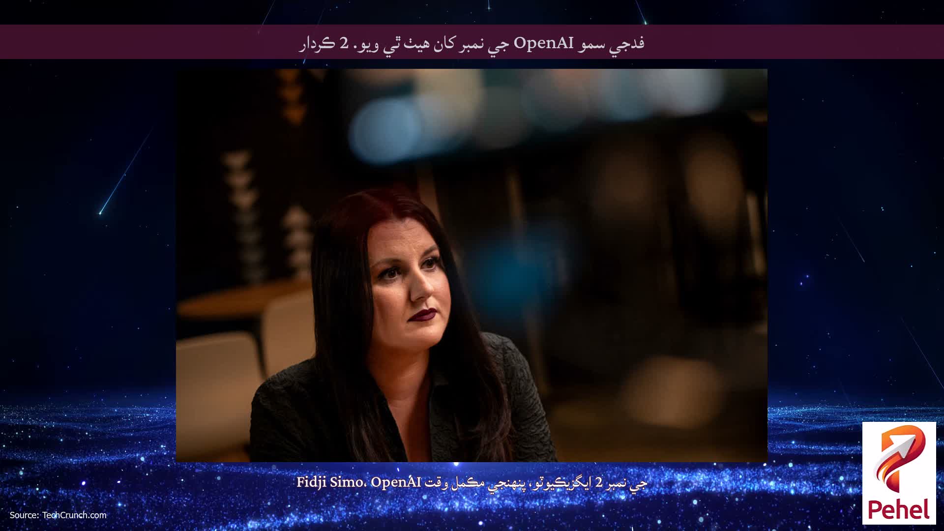 فدجي سمو OpenAI جي نمبر کان هيٺ ٿي ويو. 2 ڪردار