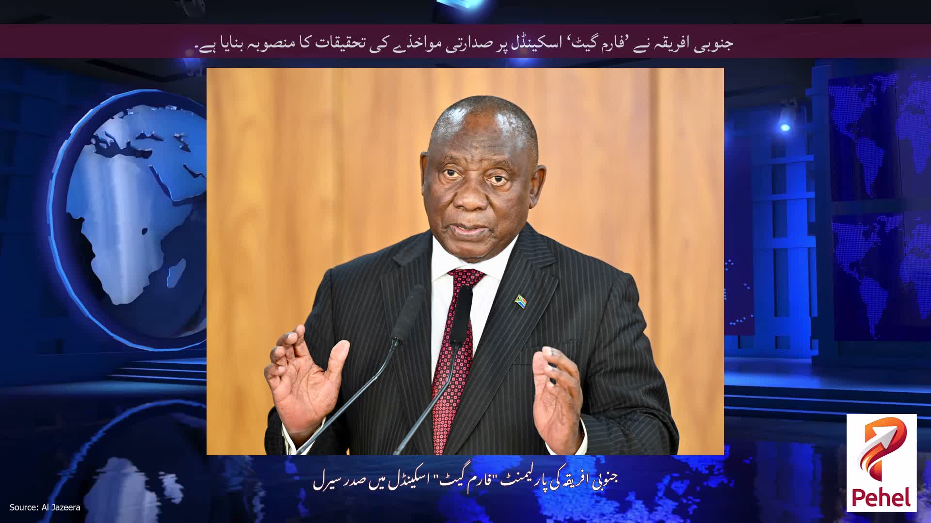 جنوبی افریقہ نے ’فارم گیٹ‘ اسکینڈل پر صدارتی مواخذے کی تحقیقات کا منصوبہ بنایا ہے۔