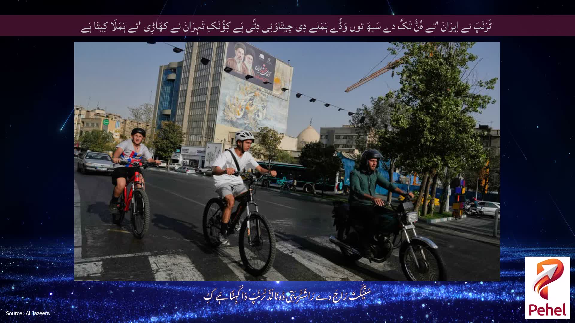 ٹَرَن٘پَ نے اِیرَانَ 'تے ہُݨَ تَکَّ دے سَبھَ توں وَڈّے ہَمَلے دِی چیتَاوَنِی دِتِّی ہَے کِؤُن٘کِ تَہِرَانَ نے کھَاڑِی 'تے ہَمَلَا کِیتَا ہَے