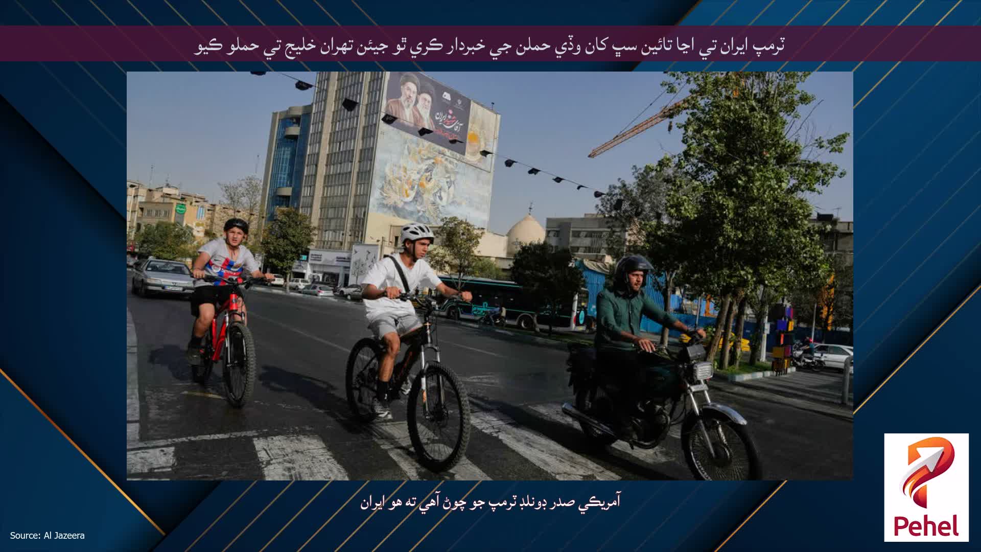 ٽرمپ ايران تي اڃا تائين سڀ کان وڏي حملن جي خبردار ڪري ٿو جيئن تهران خليج تي حملو ڪيو