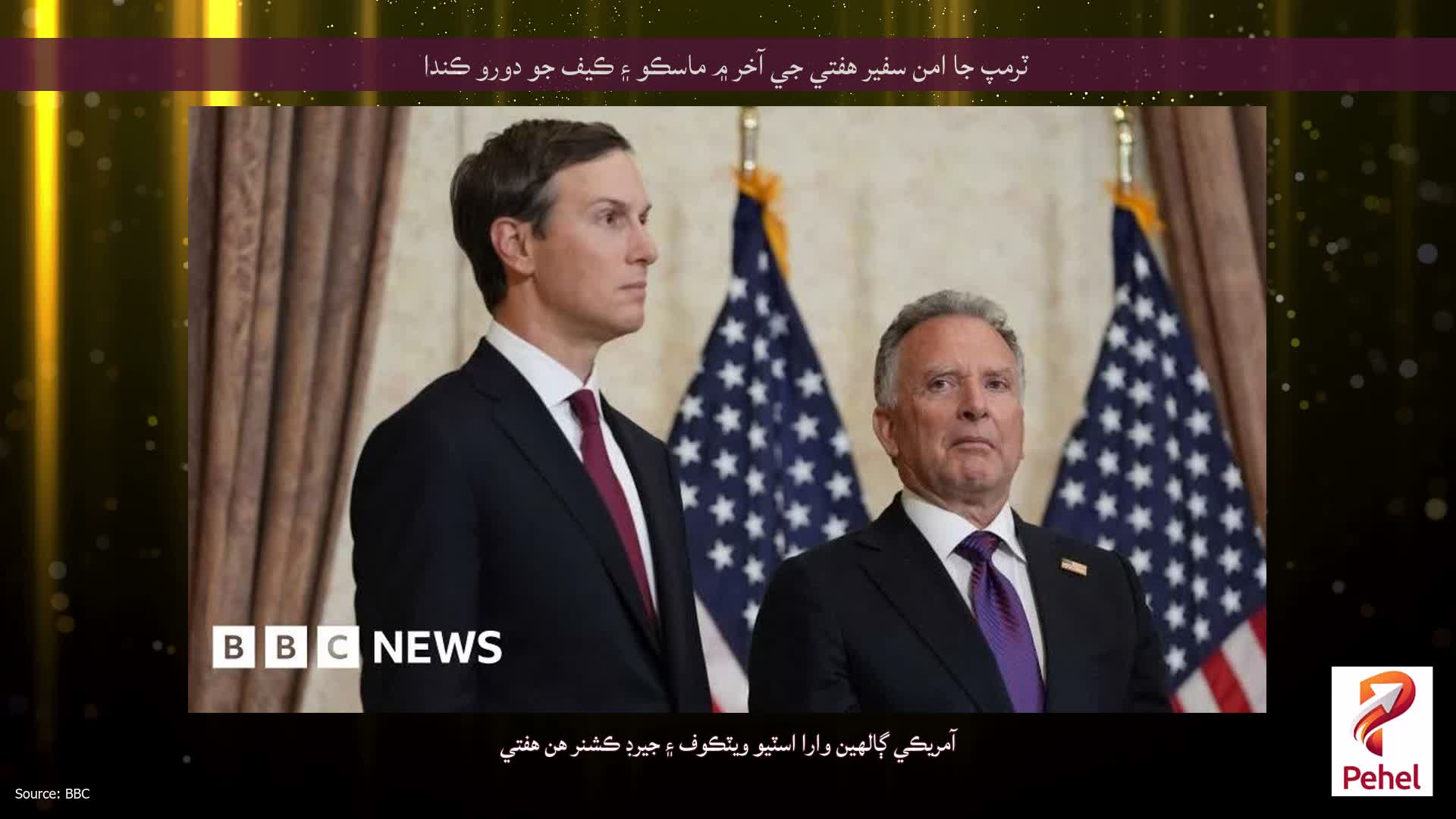 ٽرمپ جا امن سفير هفتي جي آخر ۾ ماسڪو ۽ ڪيف جو دورو ڪندا