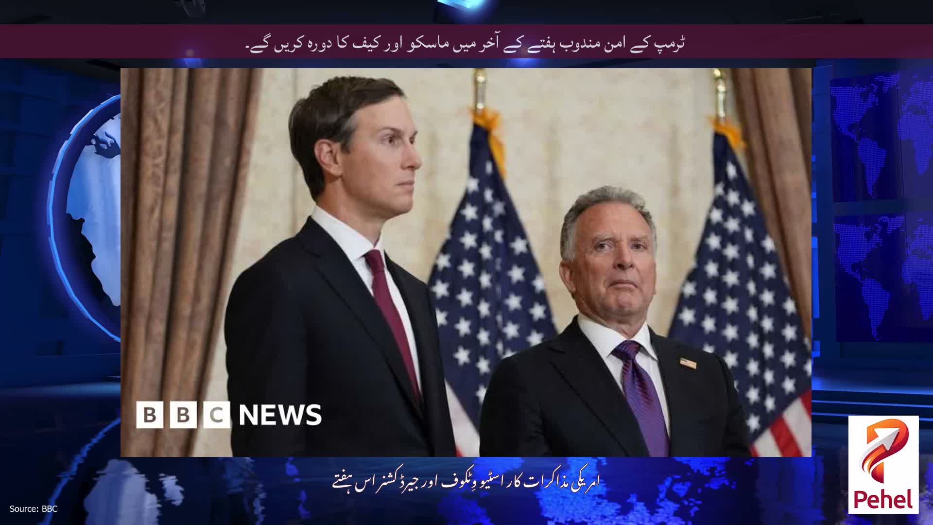 ٹرمپ کے امن مندوب ہفتے کے آخر میں ماسکو اور کیف کا دورہ کریں گے۔