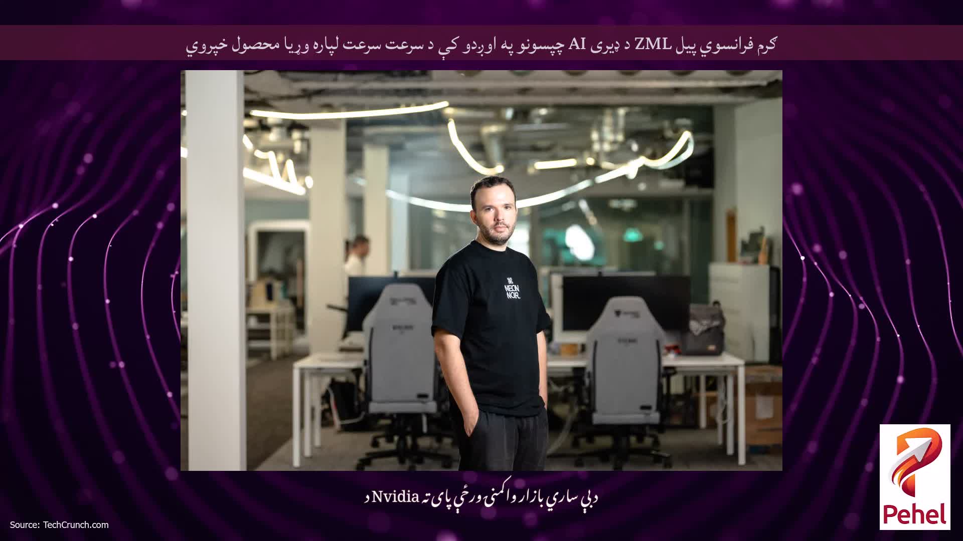 ګرم فرانسوي پیل ZML د ډیری AI چپسونو په اوږدو کې د سرعت سرعت لپاره وړیا محصول خپروي