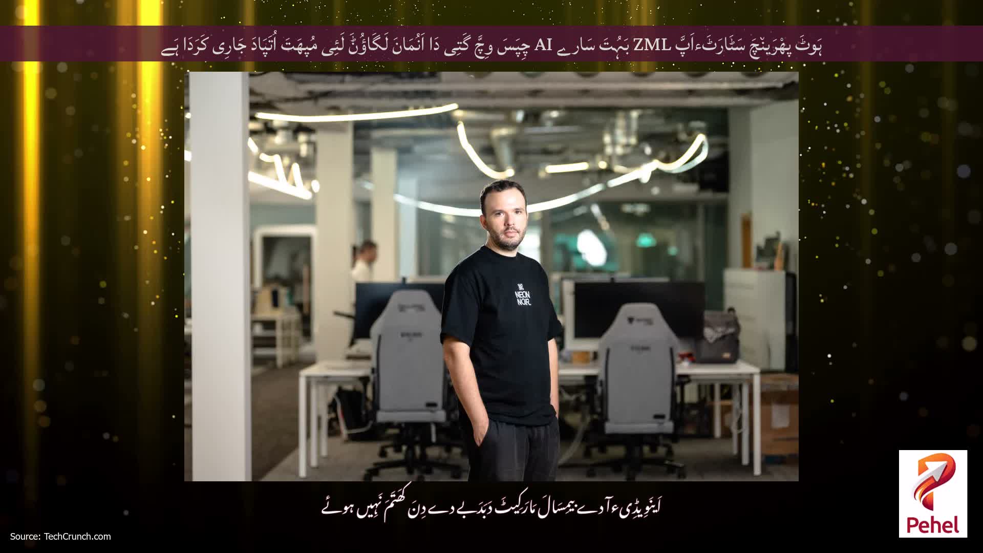 ہَوٹَ پھْرَین٘چَ سَٹَارَٹَءاَپَّ ZML بَہُتَ سَارے AI چِپَسَ وِچَّ گَتِی دَا اَنُمَانَ لَگَاؤُݨَ لَئِی مُپھَتَ اُتَپَادَ جَارِی کَرَدَا ہَے