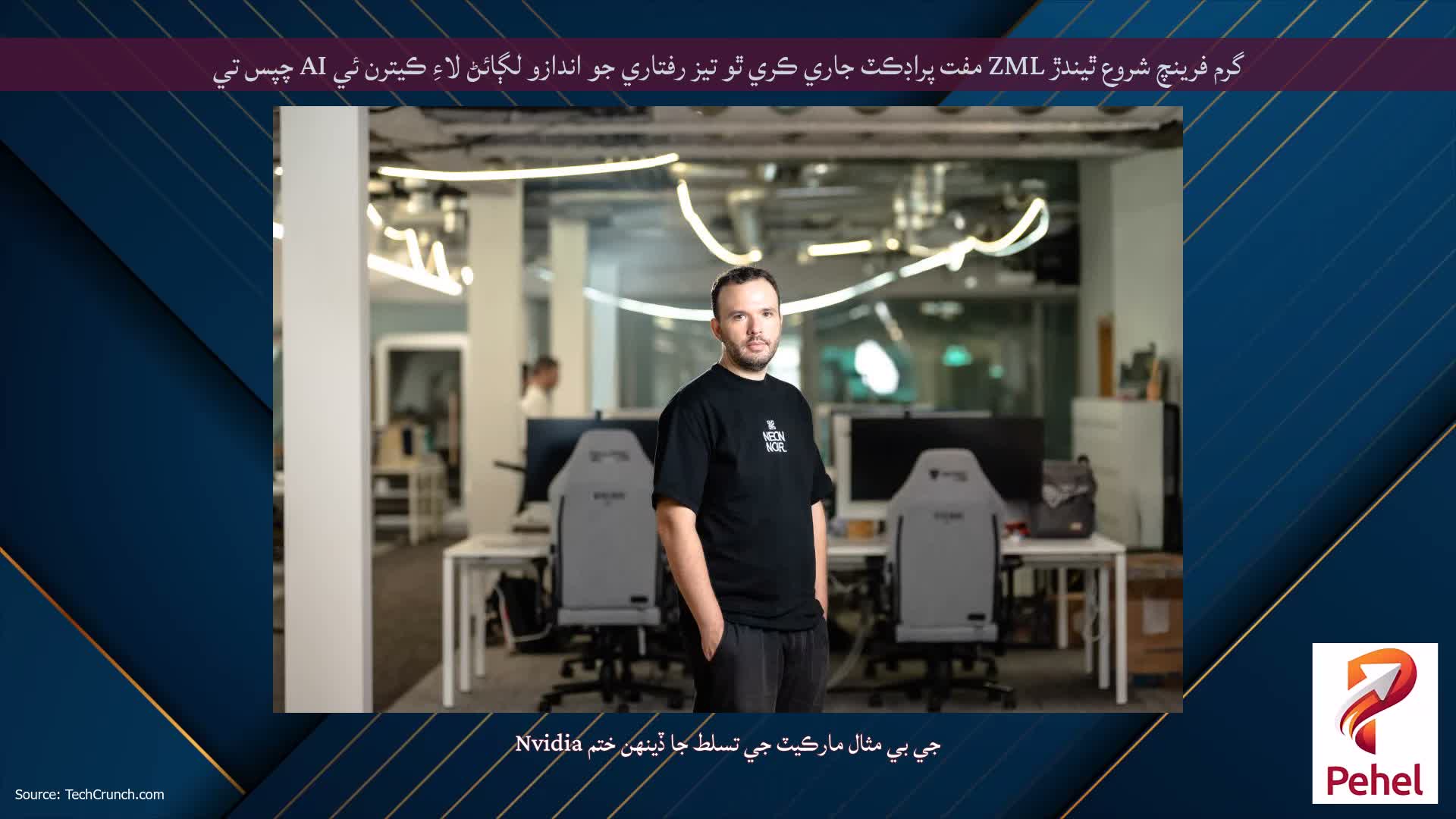 گرم فرينچ شروع ٿيندڙ ZML مفت پراڊڪٽ جاري ڪري ٿو تيز رفتاري جو اندازو لڳائڻ لاءِ ڪيترن ئي AI چپس تي