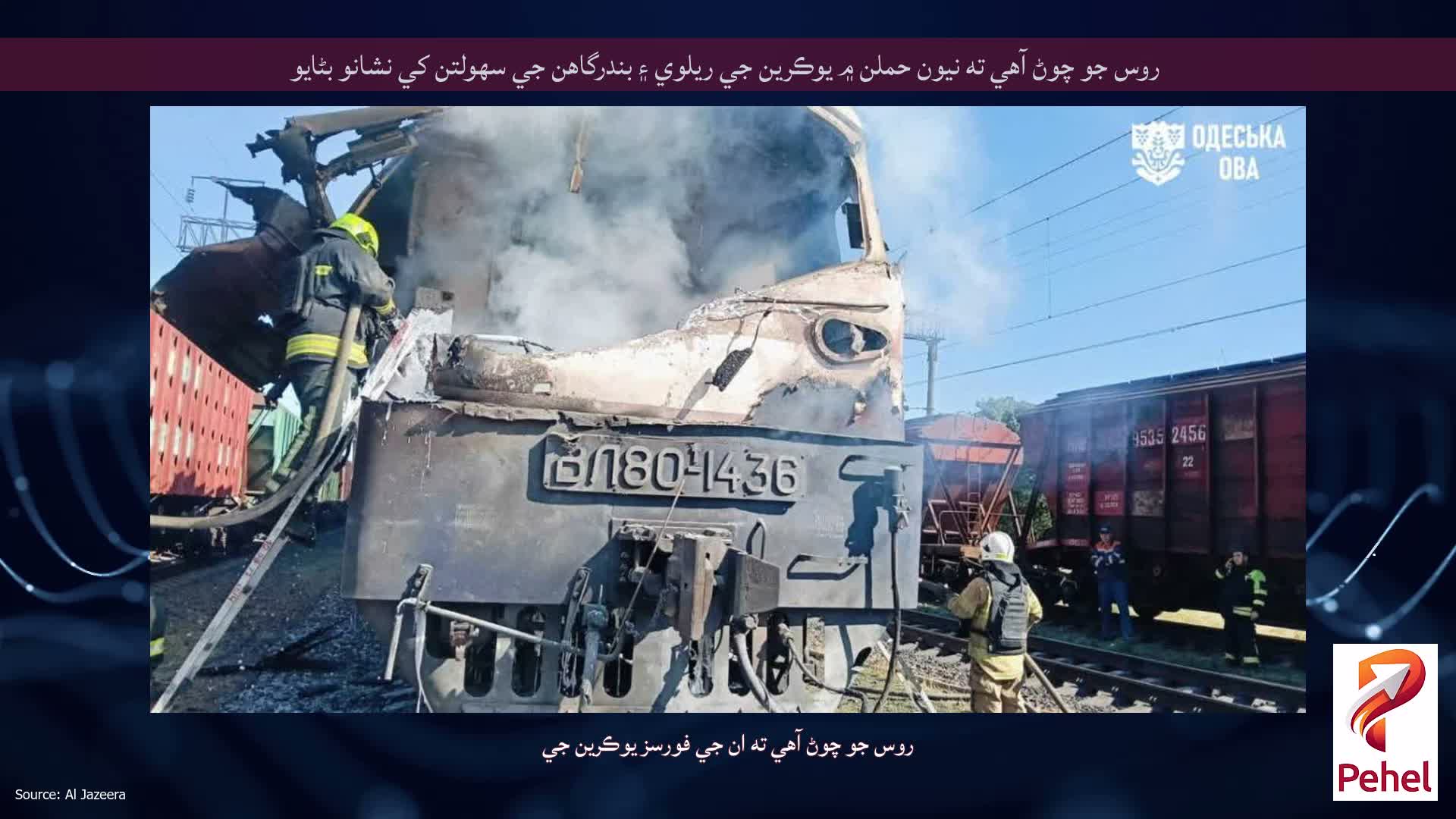 روس جو چوڻ آهي ته نيون حملن ۾ يوڪرين جي ريلوي ۽ بندرگاهن جي سهولتن کي نشانو بڻايو