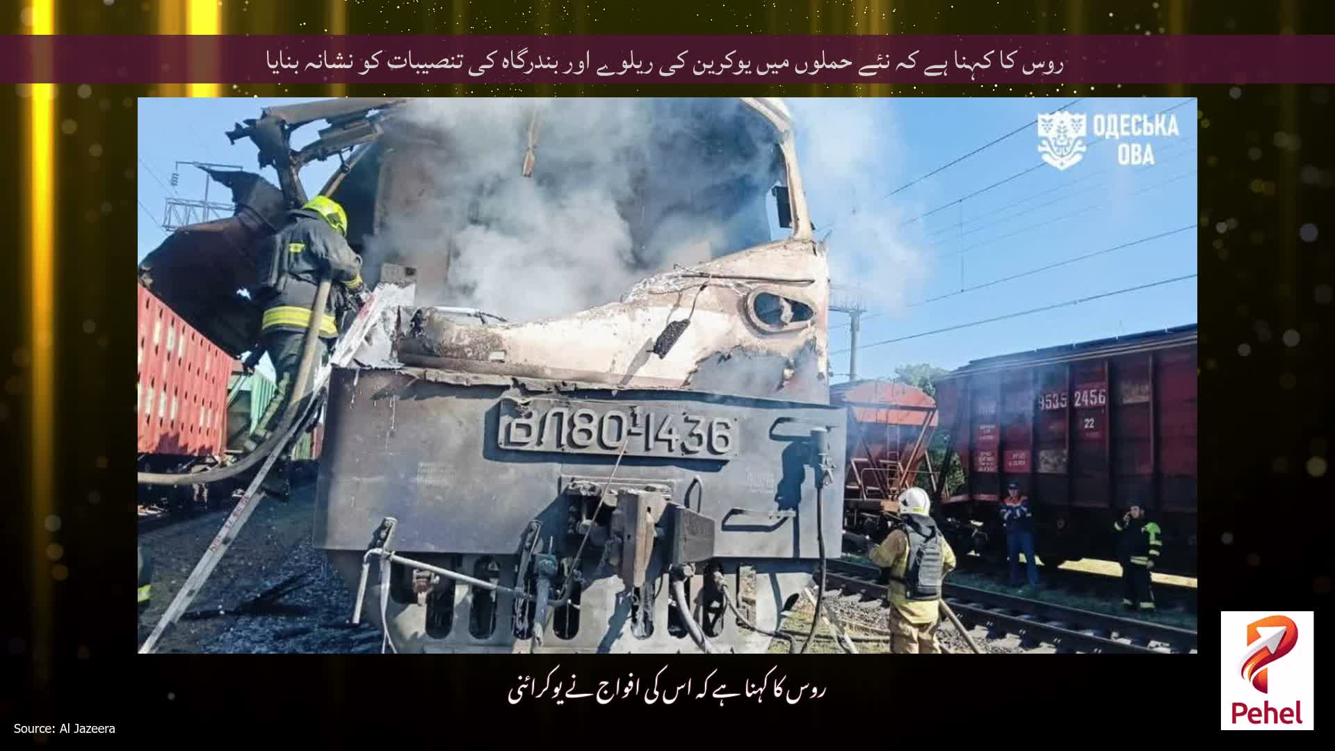روس کا کہنا ہے کہ نئے حملوں میں یوکرین کی ریلوے اور بندرگاہ کی تنصیبات کو نشانہ بنایا