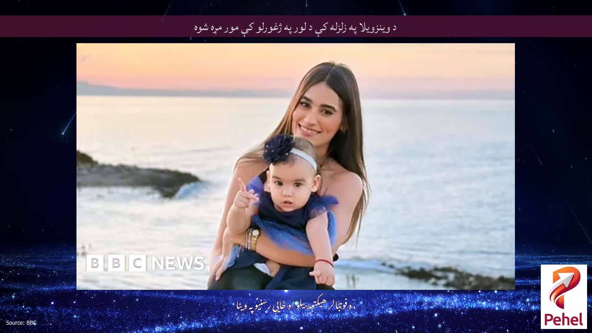 د وینزویلا په زلزله کې د لور په ژغورلو کې مور مړه شوه
