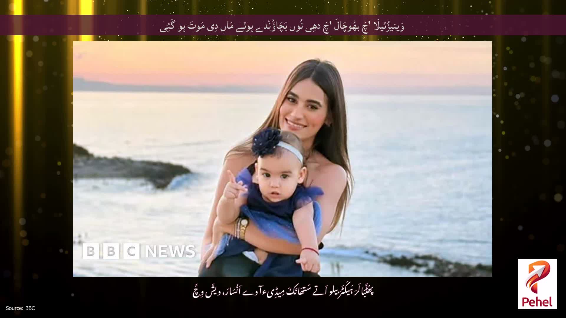 وَینیزُئیلَا 'چَ بھُوچَالَ 'چَ دھِی نُوں بَچَاؤُن٘دے ہوئے مَاں دِی مَوتَ ہو گَئِی
