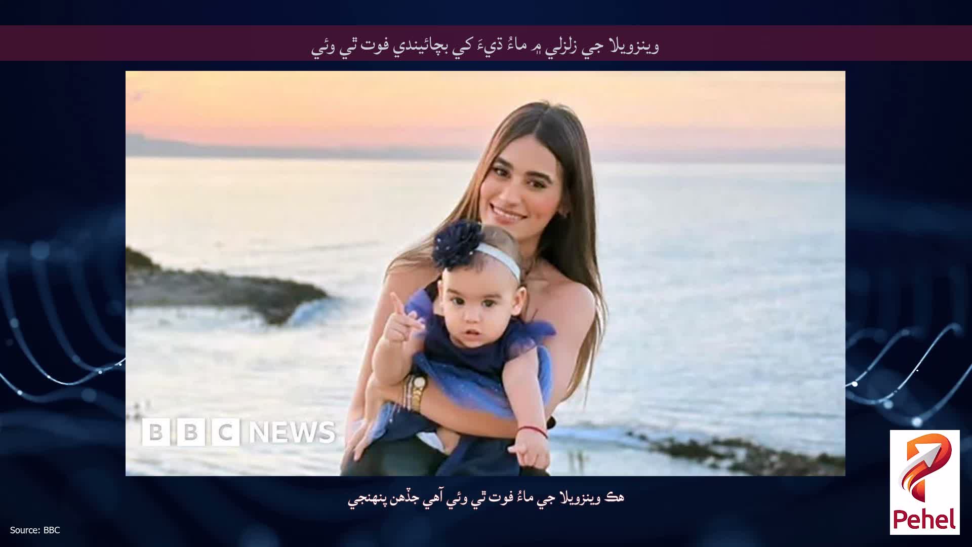 وينزويلا جي زلزلي ۾ ماءُ ڌيءَ کي بچائيندي فوت ٿي وئي