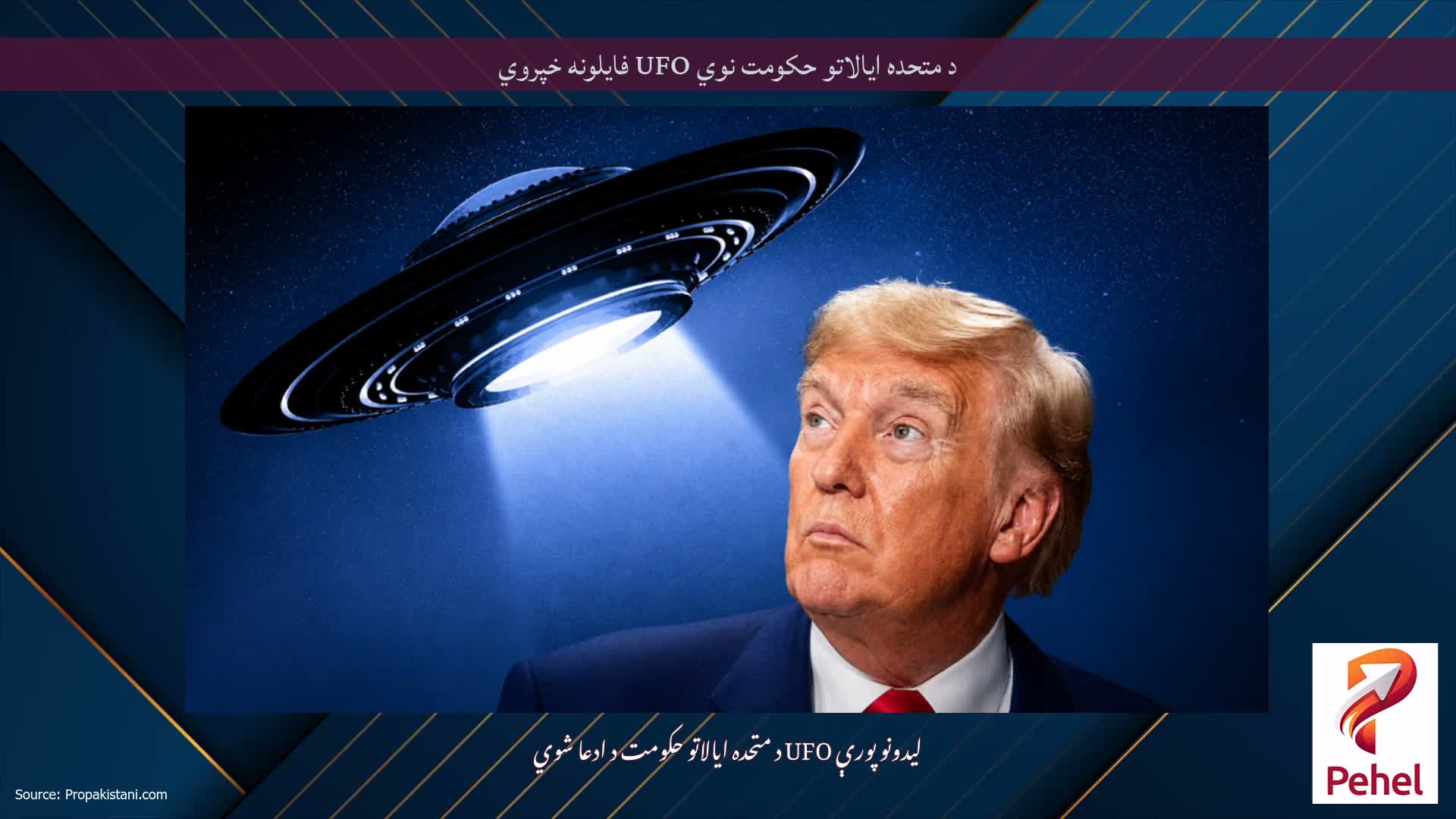 د متحده ایالاتو حکومت نوي UFO فایلونه خپروي