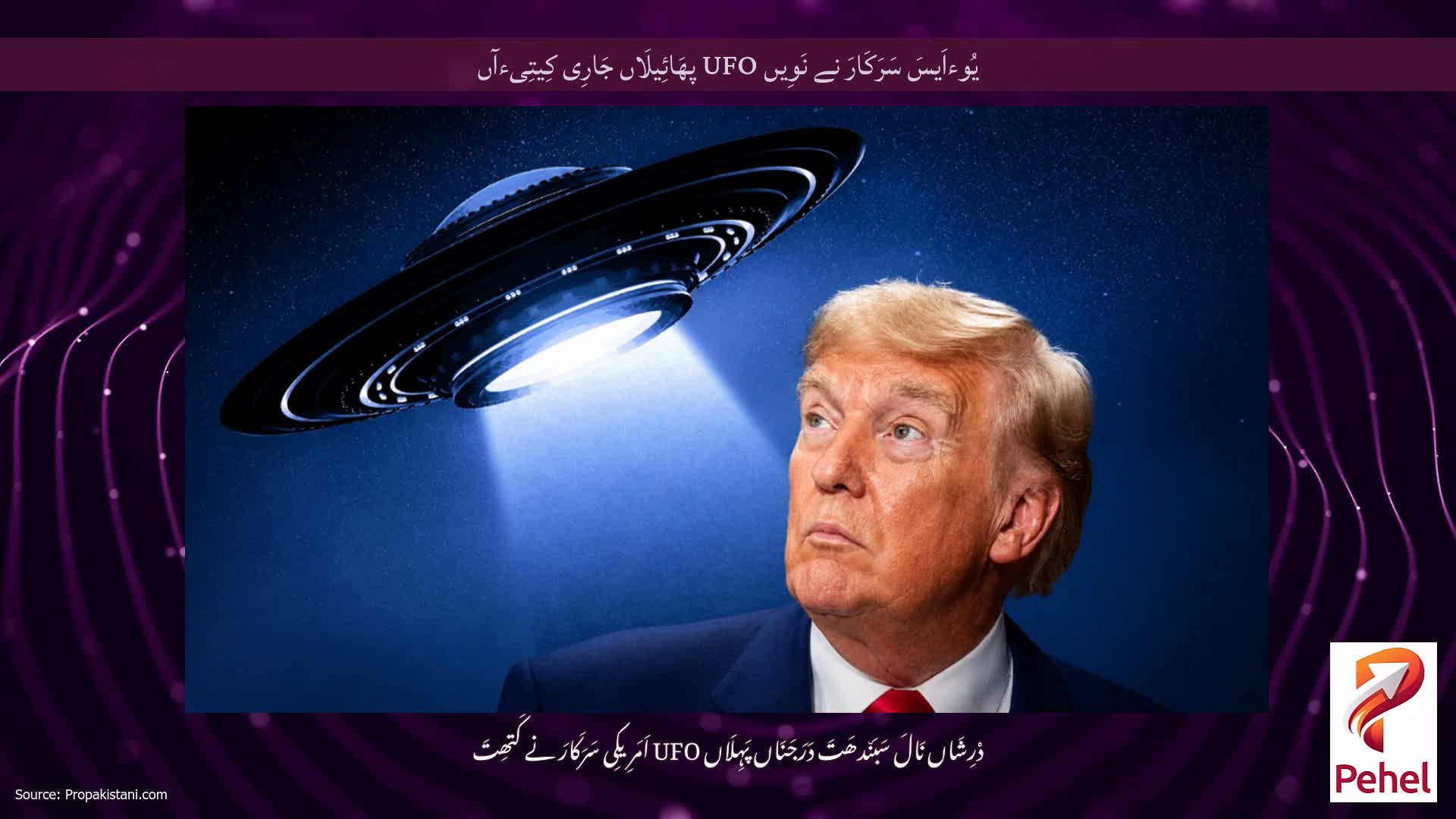 یُوءاَیسَ سَرَکَارَ نے نَوِیں UFO پھَائِیلَاں جَارِی کِیتِیءآں