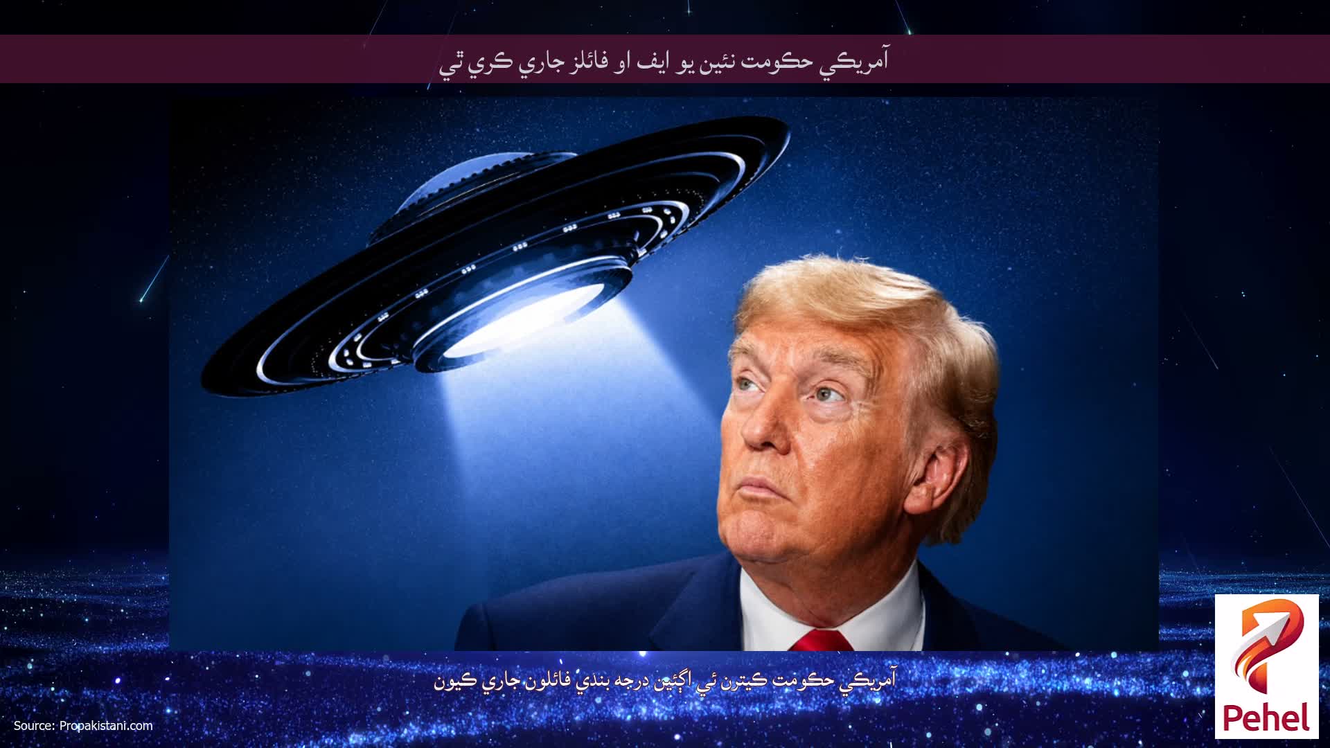 آمريڪي حڪومت نئين يو ايف او فائلز جاري ڪري ٿي