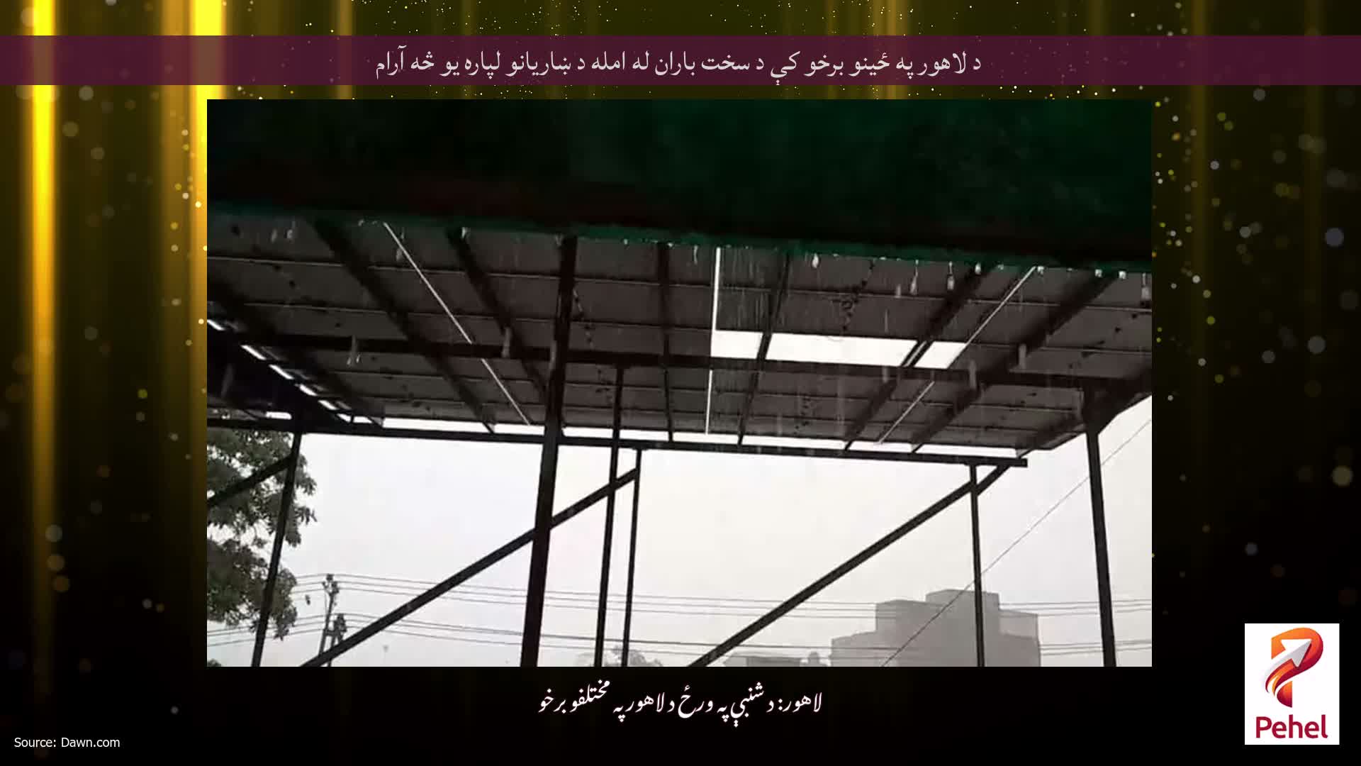 د لاهور په ځینو برخو کې د سخت باران له امله د ښاریانو لپاره یو څه آرام