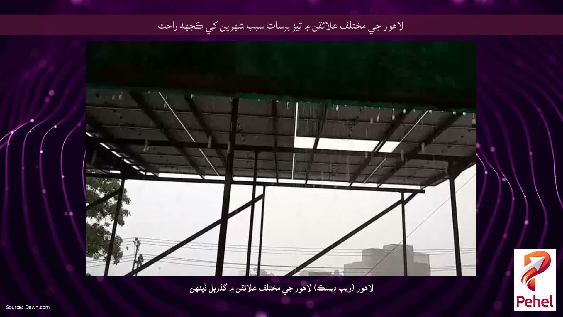 لاهور جي مختلف علائقن ۾ تيز برسات سبب شهرين کي ڪجهه راحت