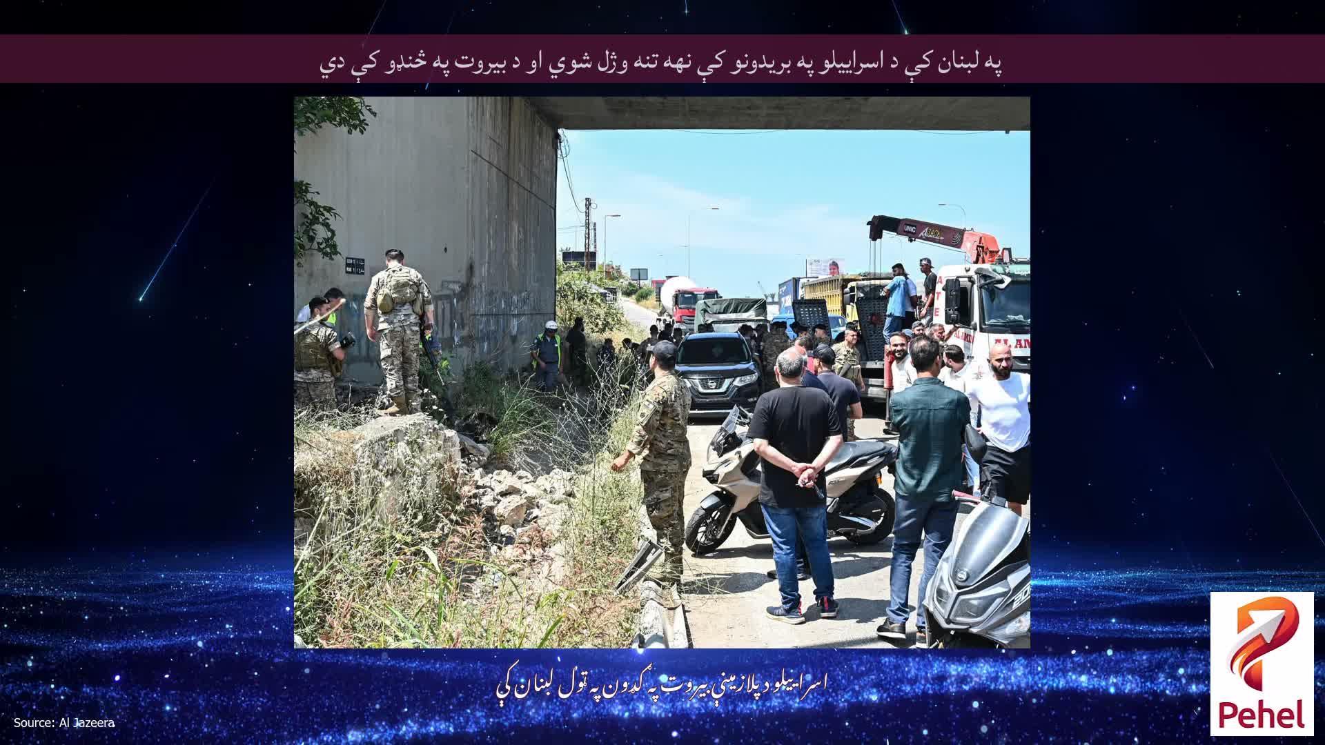 په لبنان کې د اسراييلو په بريدونو کې نهه تنه وژل شوي او د بيروت په څنډو کې دي
