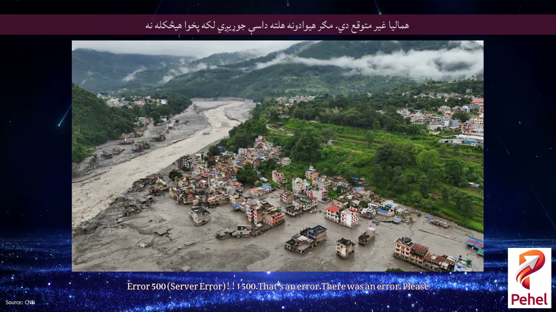 همالیا غیر متوقع دي. مګر هیوادونه هلته داسې جوړیږي لکه پخوا هیڅکله نه