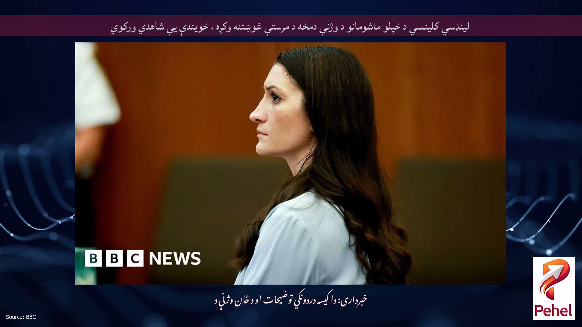 لینډسي کلینسي د خپلو ماشومانو د وژنې دمخه د مرستې غوښتنه وکړه ، خویندې یې شاهدي ورکوي