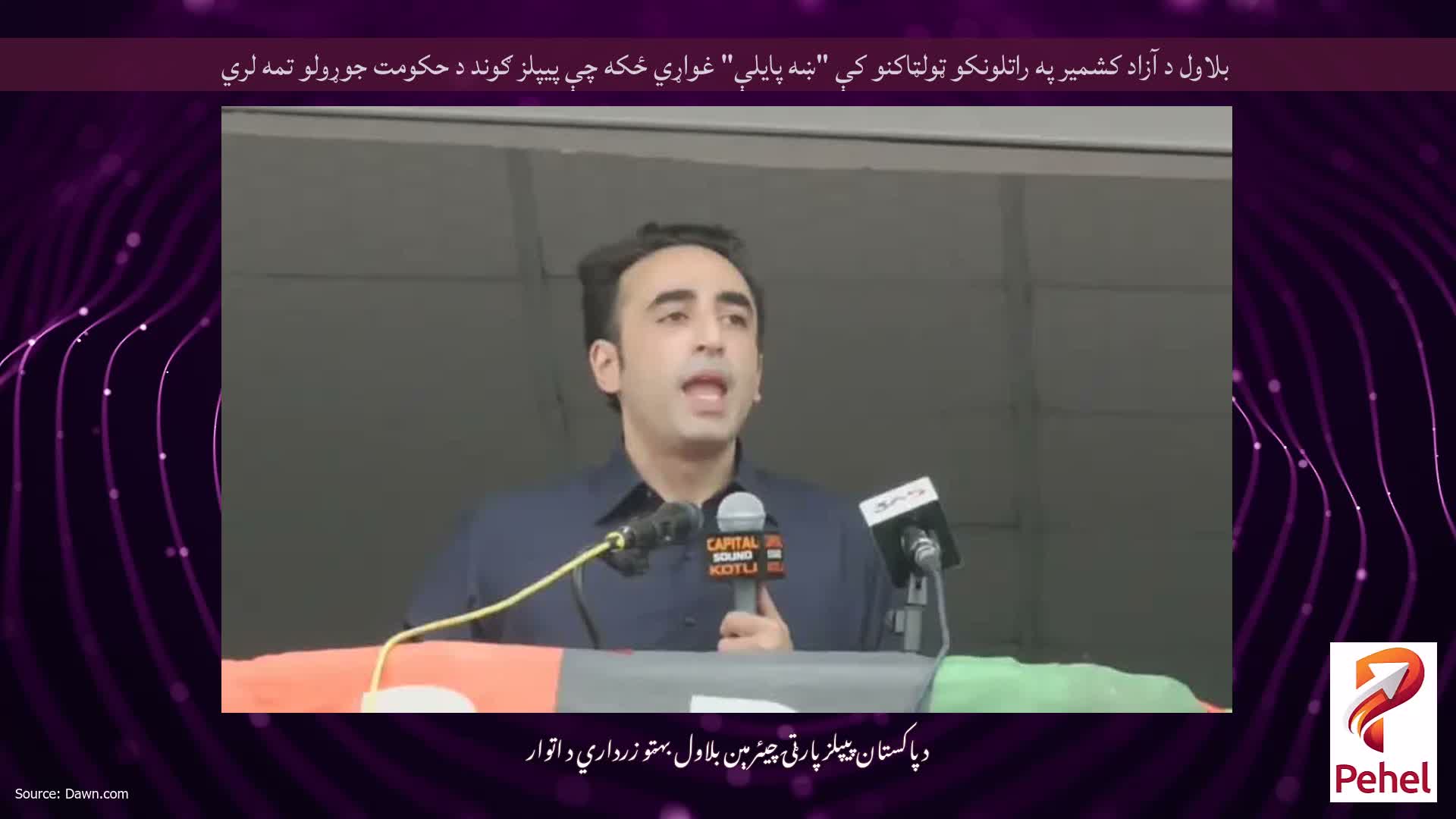 بلاول د آزاد کشمیر په راتلونکو ټولټاکنو کې "ښه پایلې" غواړي ځکه چې پیپلز ګوند د حکومت جوړولو تمه لري