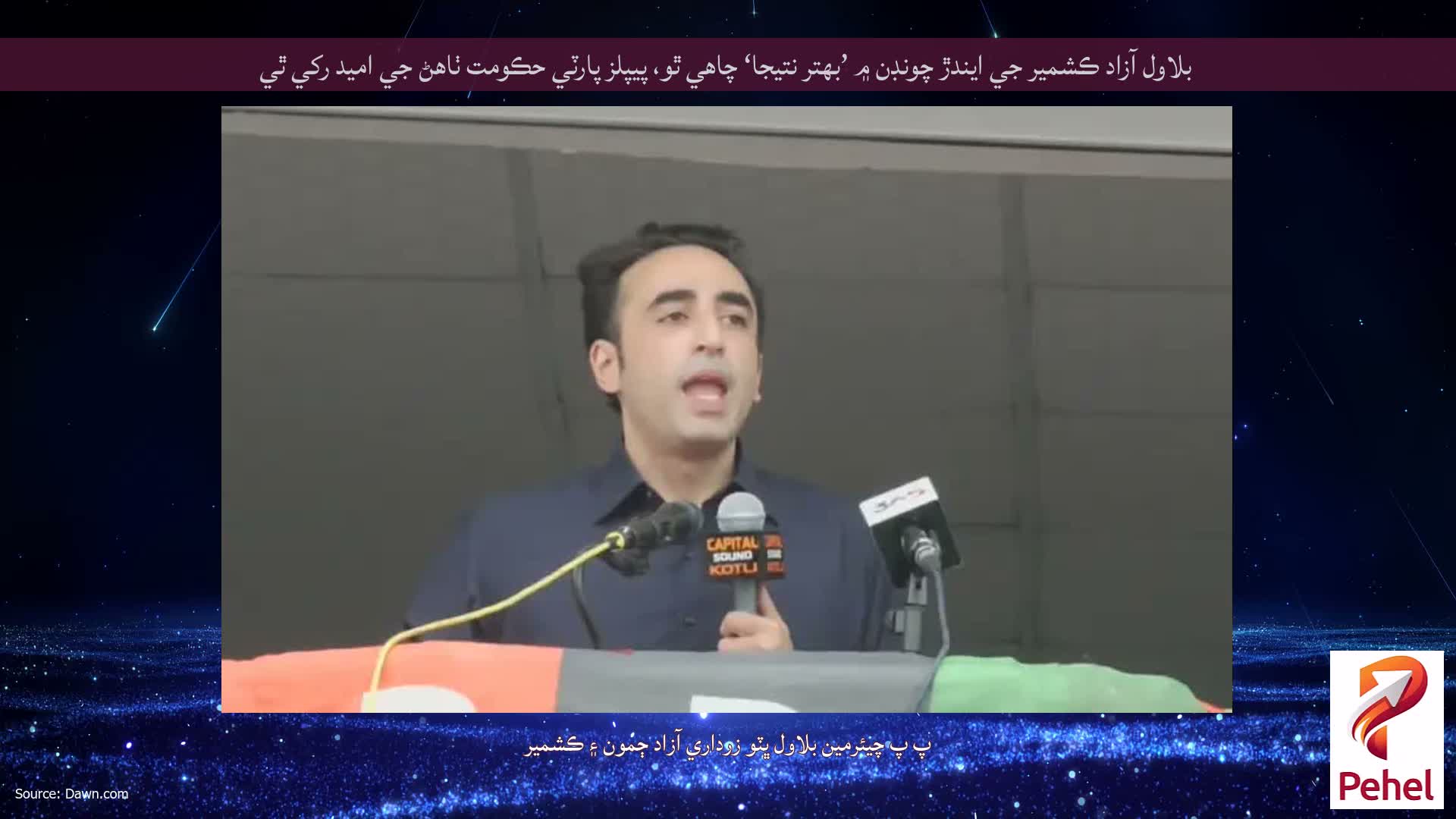 بلاول آزاد ڪشمير جي ايندڙ چونڊن ۾ ’بهتر نتيجا‘ چاهي ٿو، پيپلز پارٽي حڪومت ٺاهڻ جي اميد رکي ٿي