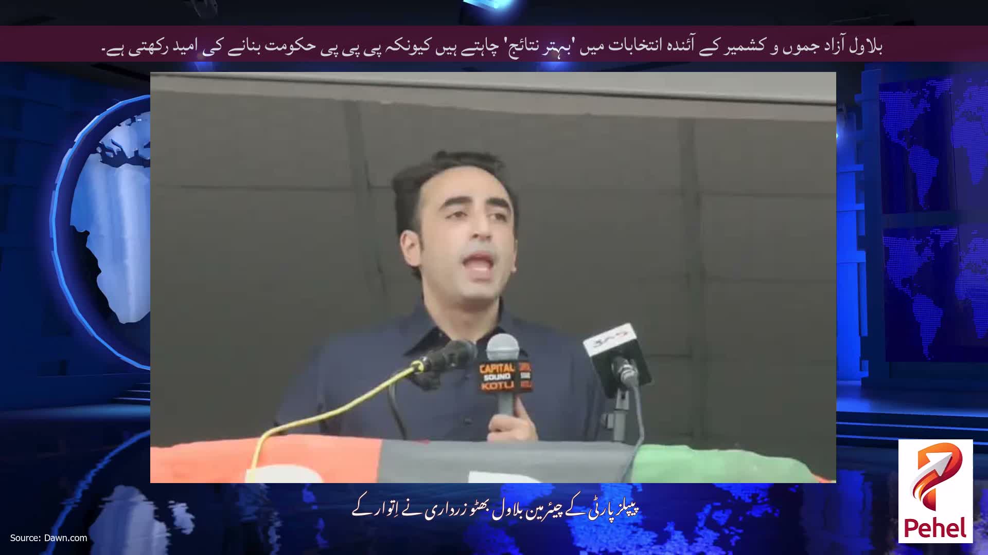 بلاول آزاد جموں و کشمیر کے آئندہ انتخابات میں 'بہتر نتائج' چاہتے ہیں کیونکہ پی پی پی حکومت بنانے کی امید رکھتی ہے۔