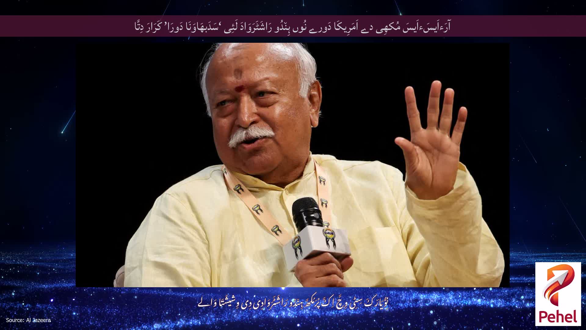 آرَءاَیسَءاَیسَ مُکھِی دے اَمَرِیکَا دَورے نُوں ہِن٘دُو رَاشَٹَرَوَادَ لَئِی ‘سَدَبھَاوَنَا دَورَا’ کَرَارَ دِتَّا