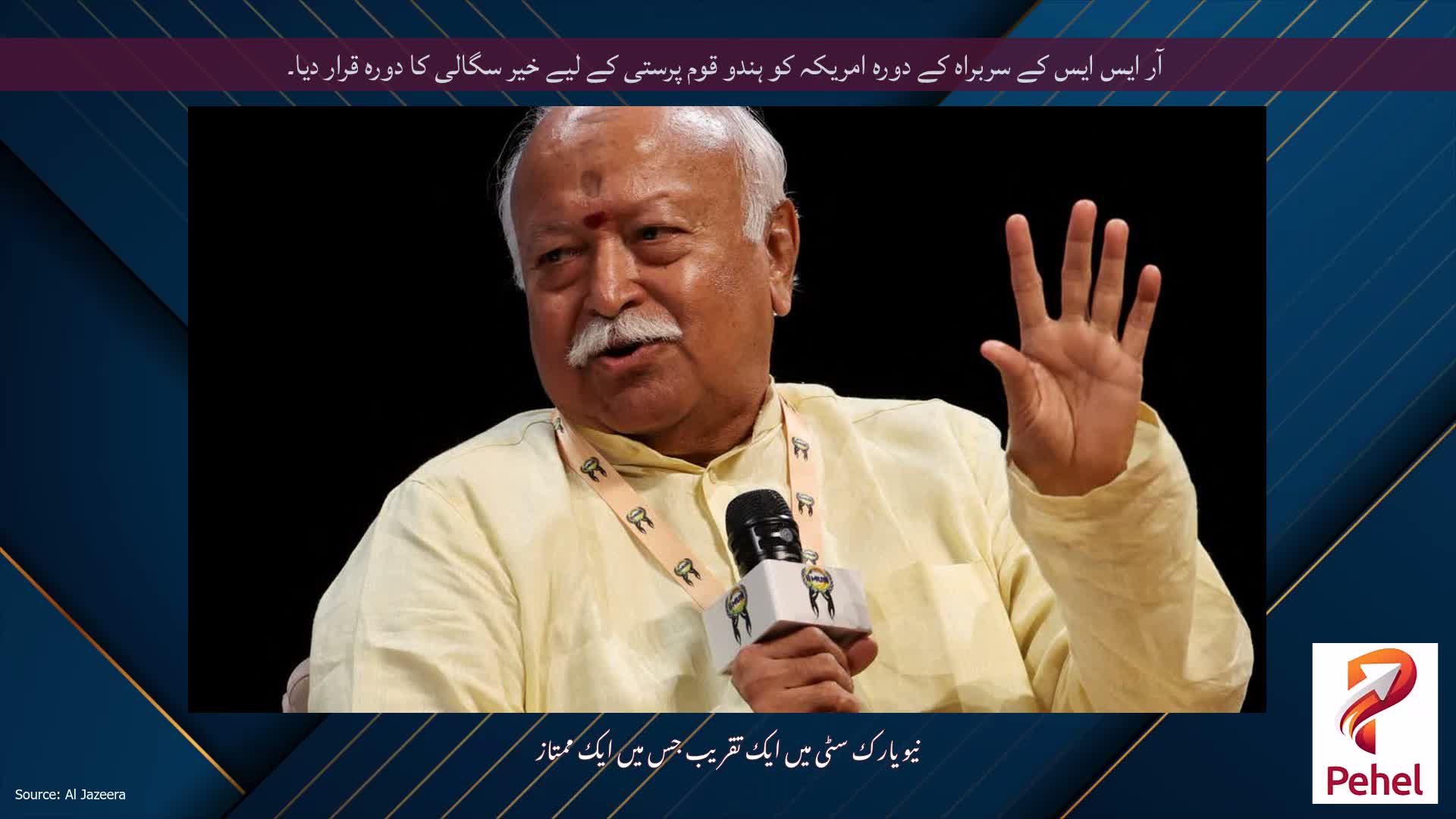 آر ایس ایس کے سربراہ کے دورہ امریکہ کو ہندو قوم پرستی کے لیے خیر سگالی کا دورہ قرار دیا۔