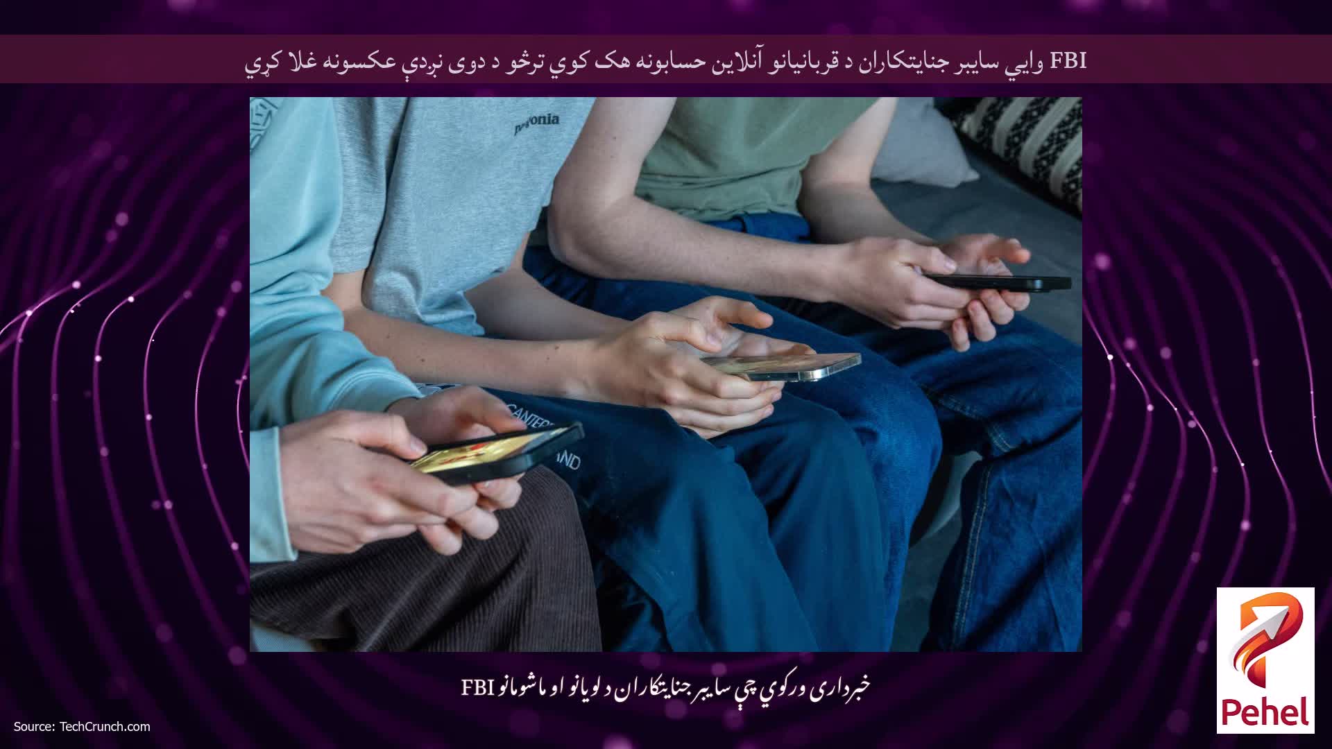 FBI وايي سایبر جنایتکاران د قربانیانو آنلاین حسابونه هک کوي ترڅو د دوی نږدې عکسونه غلا کړي