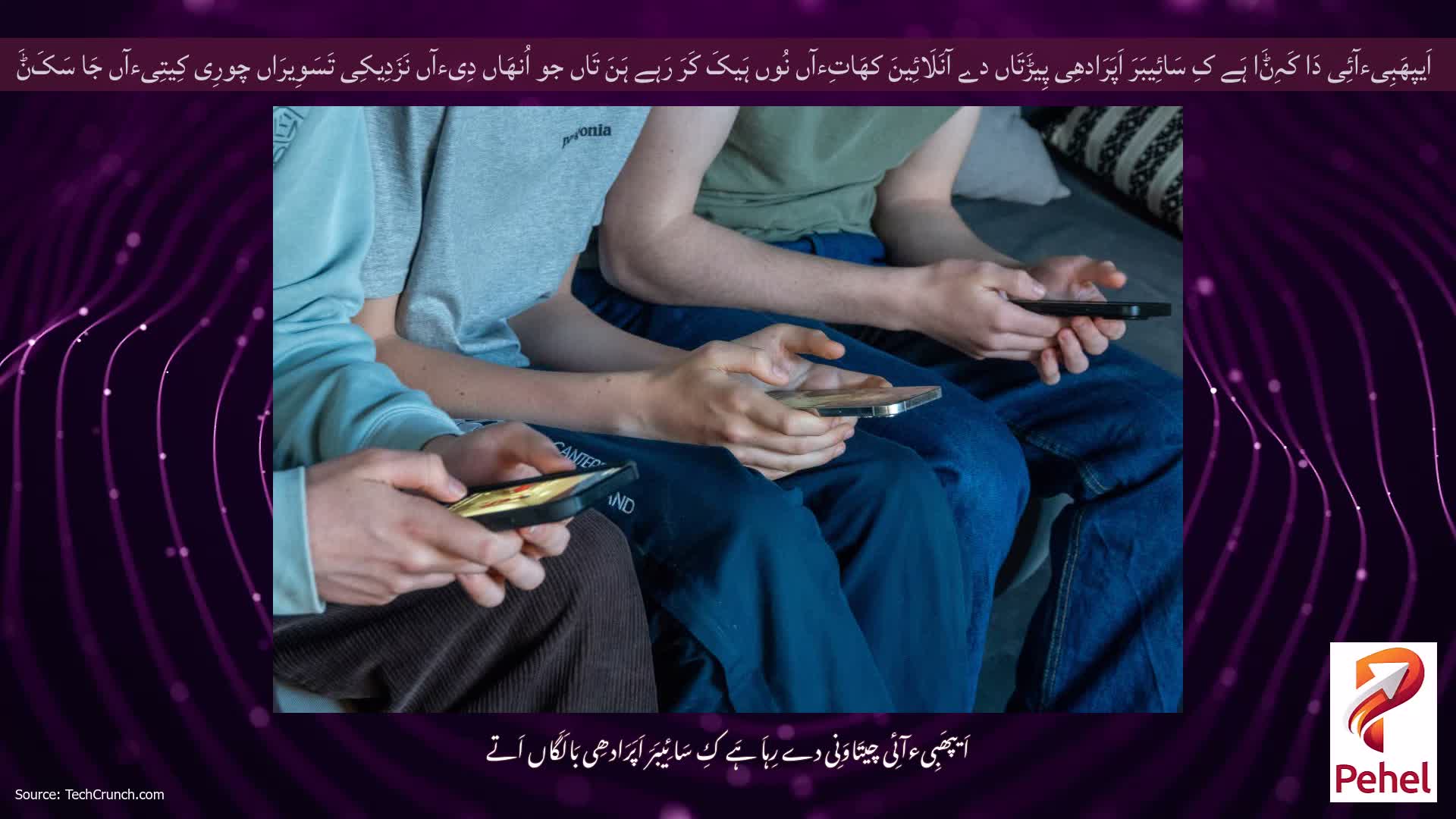 اَیپھَبِیءآئِی دَا کَہِݨَا ہَے کِ سَائِیبَرَ اَپَرَادھِی پِیڑَتَاں دے آنَلَائِینَ کھَاتِءآں نُوں ہَیکَ کَرَ رَہے ہَنَ تَاں جو اُنھَاں دِیءآں نَزَدِیکِی تَسَوِیرَاں چورِی کِیتِیءآں جَا سَکَݨَ