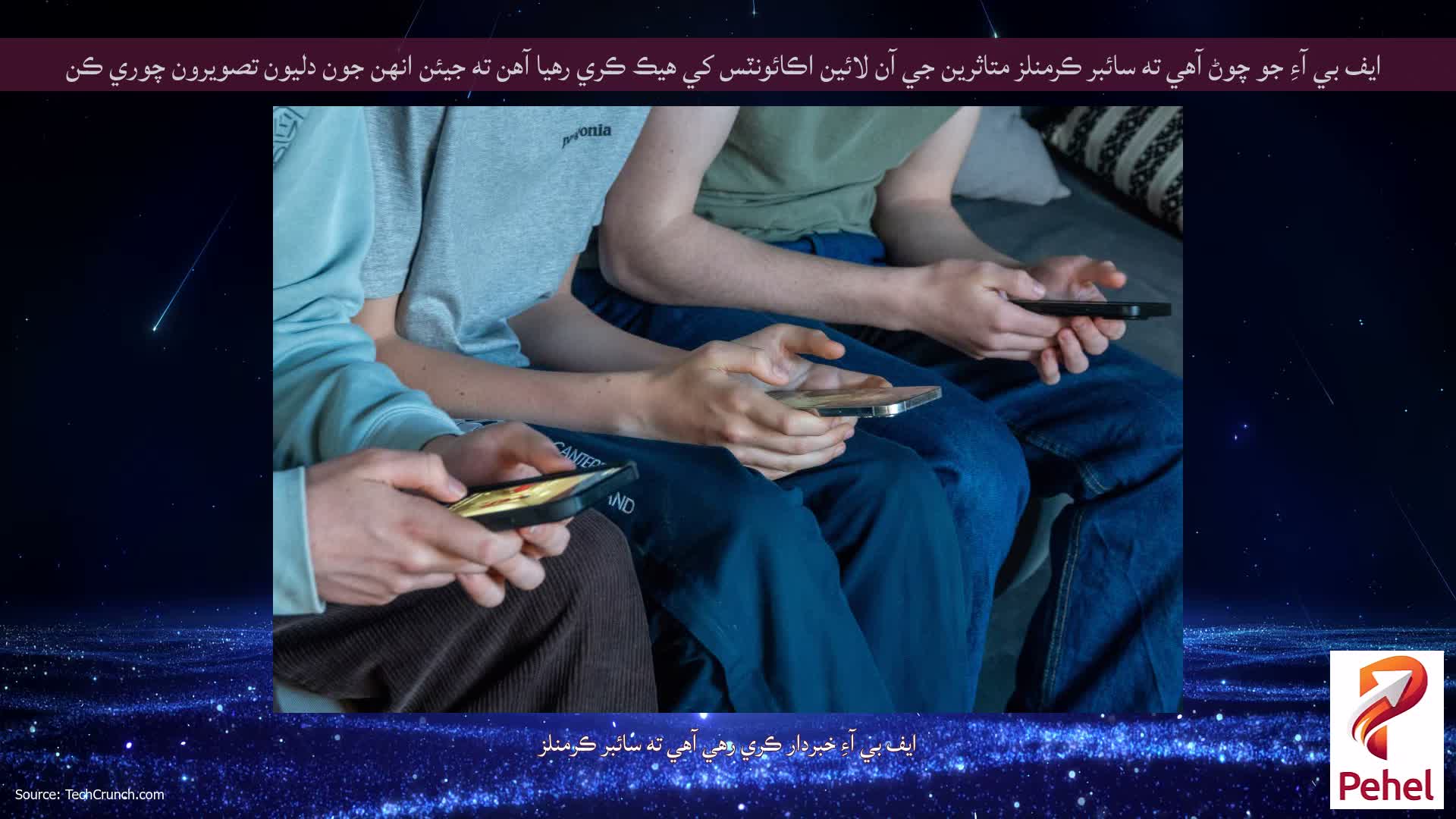 ايف بي آءِ جو چوڻ آهي ته سائبر ڪرمنلز متاثرين جي آن لائين اڪائونٽس کي هيڪ ڪري رهيا آهن ته جيئن انهن جون دليون تصويرون چوري ڪن