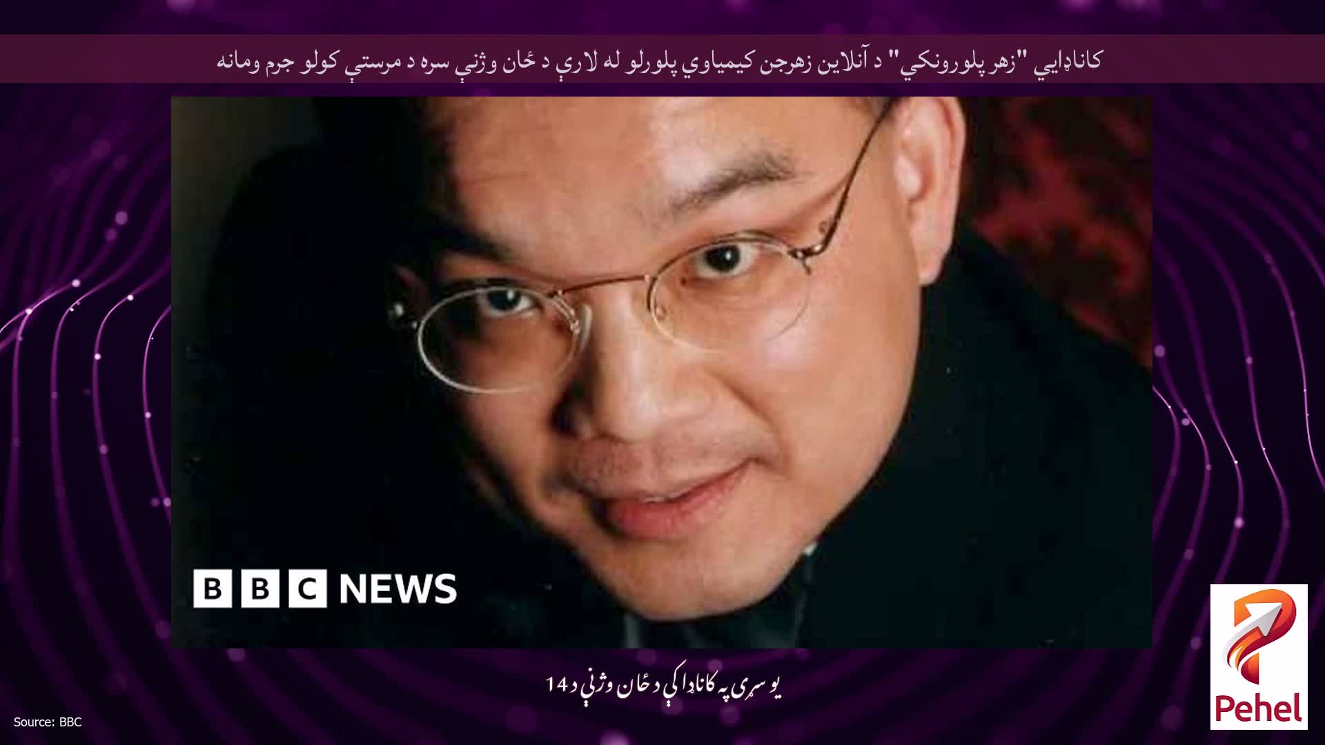 کاناډایي "زهر پلورونکي" د آنلاین زهرجن کیمیاوي پلورلو له لارې د ځان وژنې سره د مرستې کولو جرم ومانه