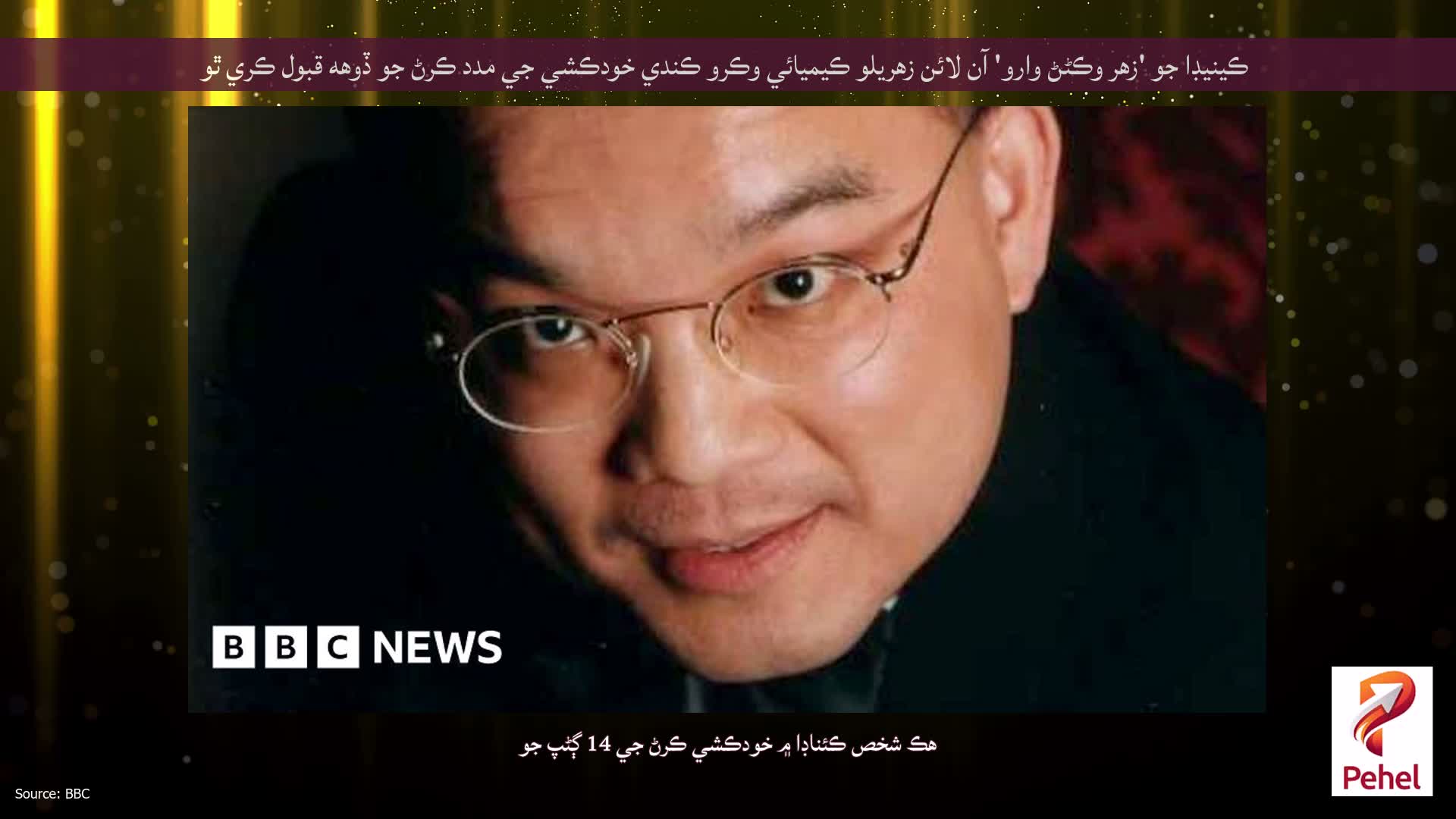 ڪينيڊا جو 'زهر وڪڻڻ وارو' آن لائن زهريلو ڪيميائي وڪرو ڪندي خودڪشي جي مدد ڪرڻ جو ڏوهه قبول ڪري ٿو