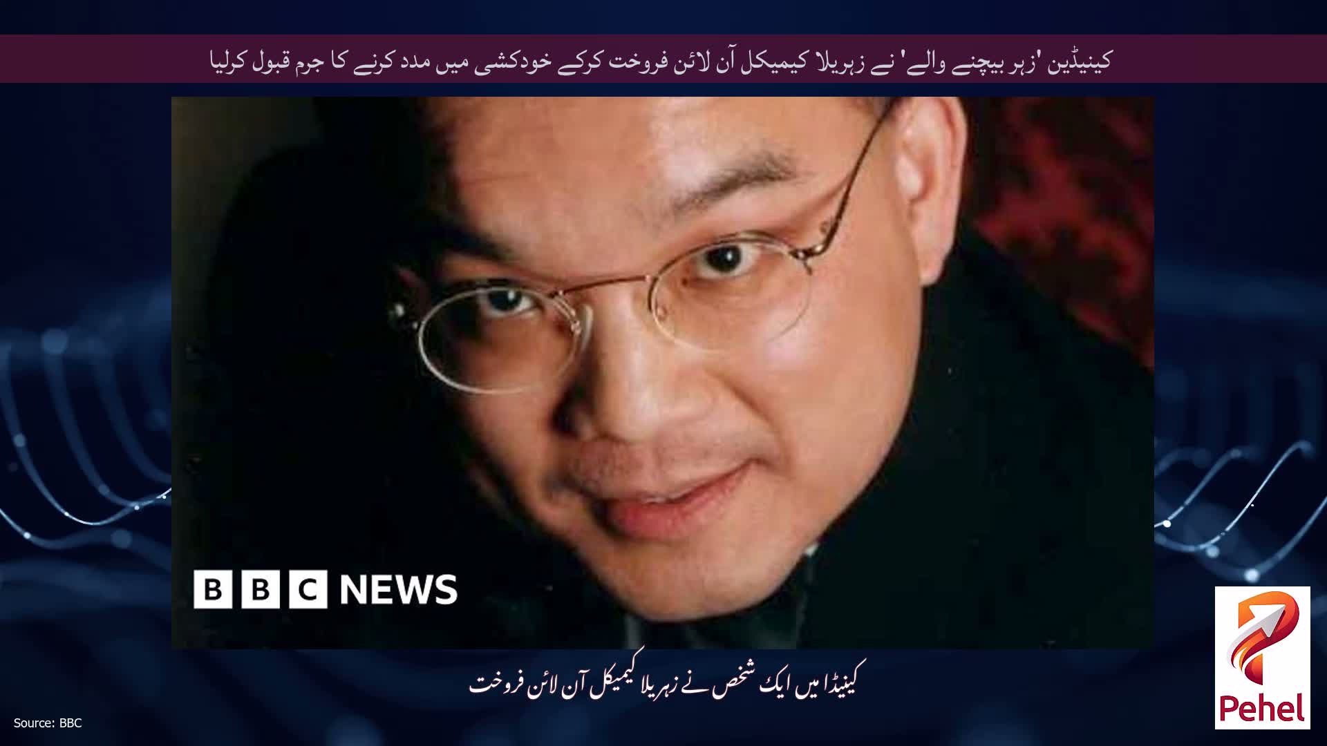 کینیڈین 'زہر بیچنے والے' نے زہریلا کیمیکل آن لائن فروخت کرکے خودکشی میں مدد کرنے کا جرم قبول کرلیا