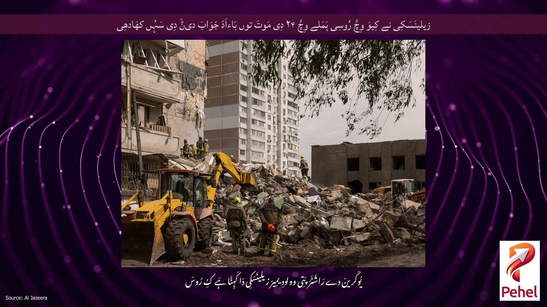 زیلینَسَکِی نے کِیوَ وِچَّ رُوسِی ہَمَلے وِچَّ ۲۴ دِی مَوتَ توں بَاءاَدَ جَوَابَ دیݨَ دِی سَہُں کھَادھِی