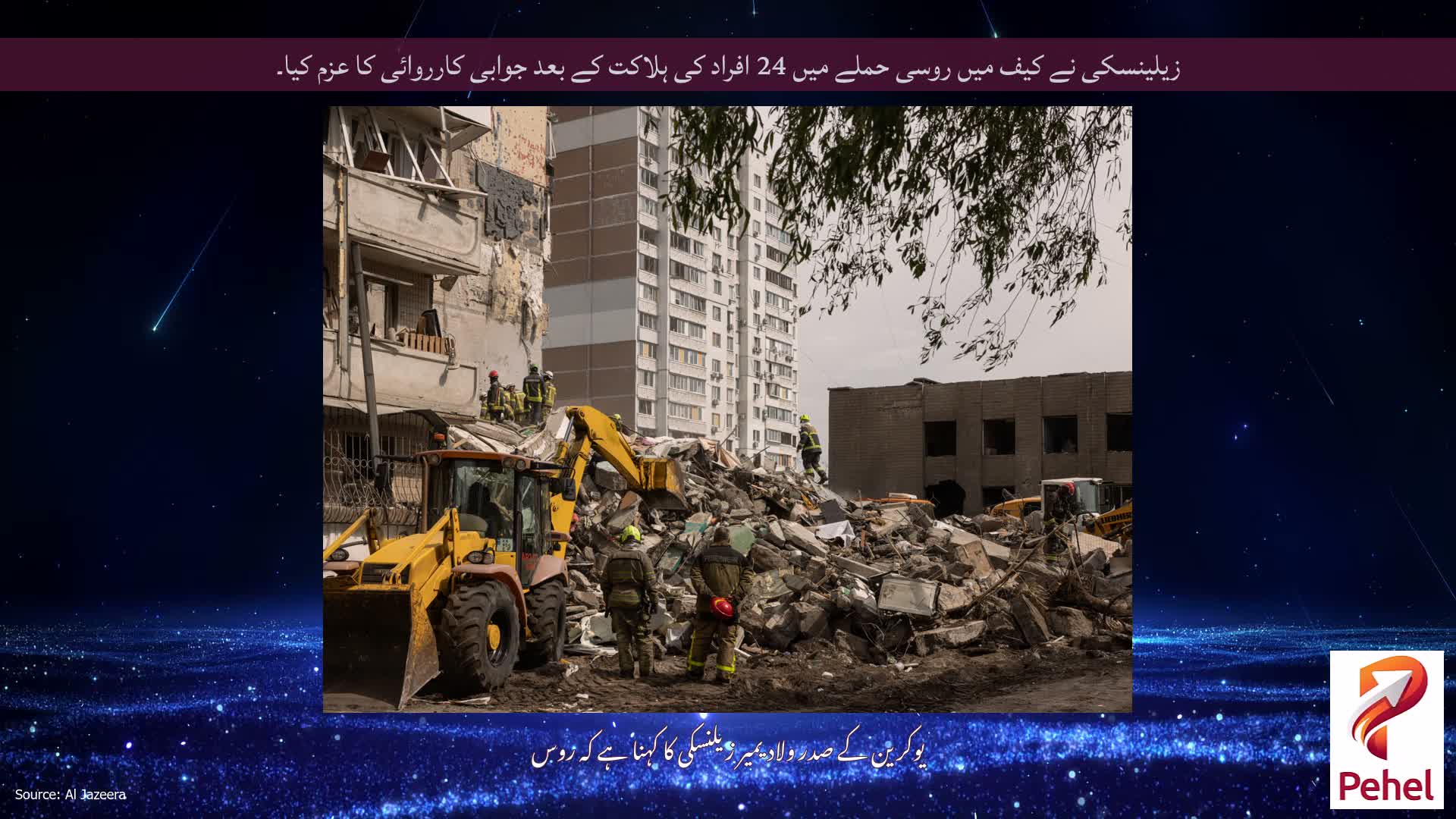 زیلینسکی نے کیف میں روسی حملے میں 24 افراد کی ہلاکت کے بعد جوابی کارروائی کا عزم کیا۔