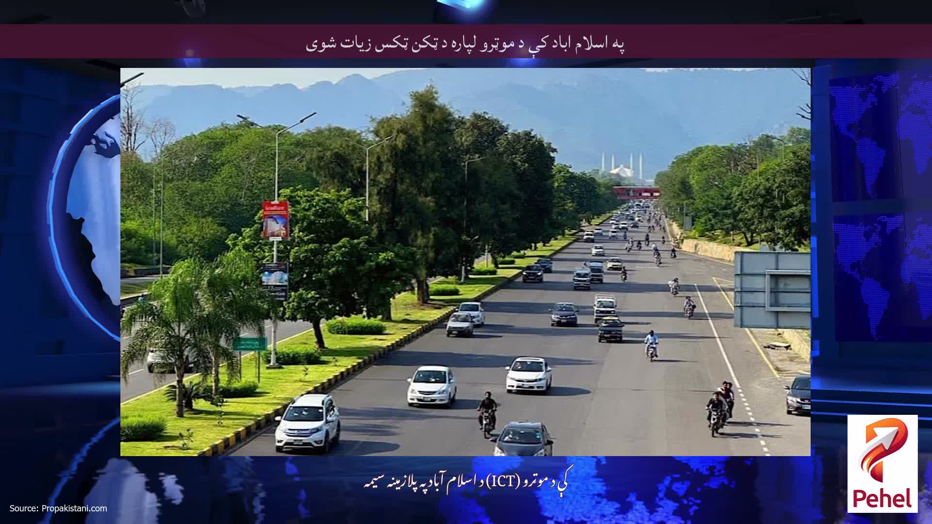 په اسلام اباد کې د موټرو لپاره د ټکن ټکس زیات شوی