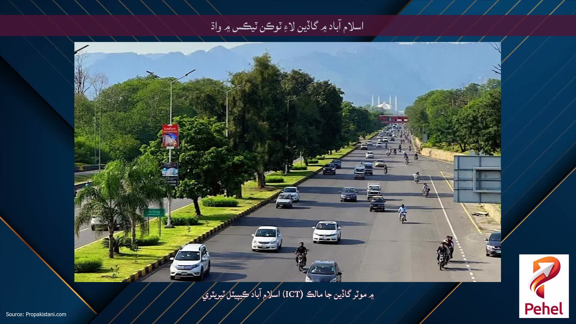 اسلام آباد ۾ گاڏين لاءِ ٽوڪن ٽيڪس ۾ واڌ