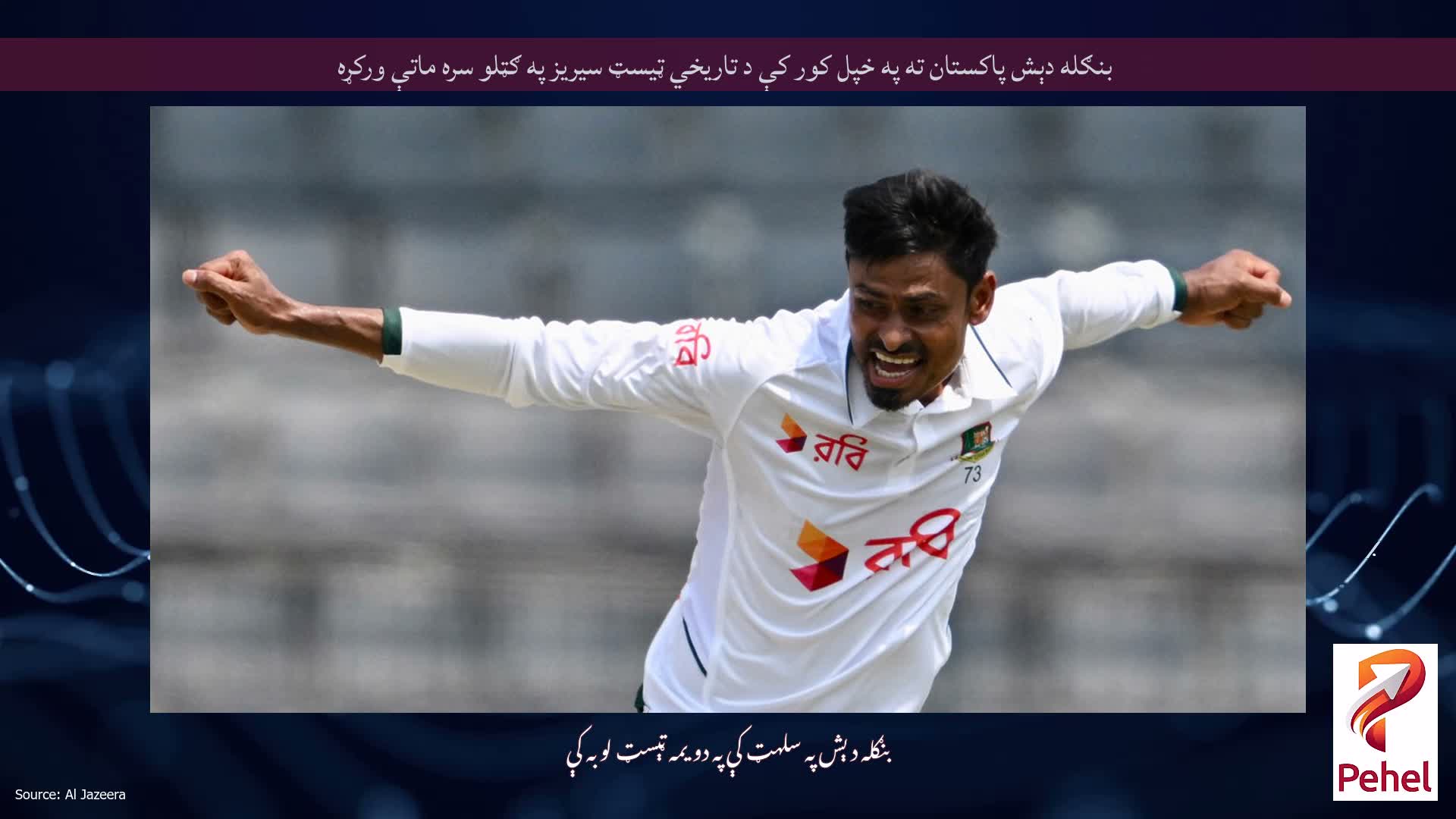 بنګله دېش پاکستان ته په خپل کور کې د تاریخي ټیسټ سیریز په ګټلو سره ماتې ورکړه