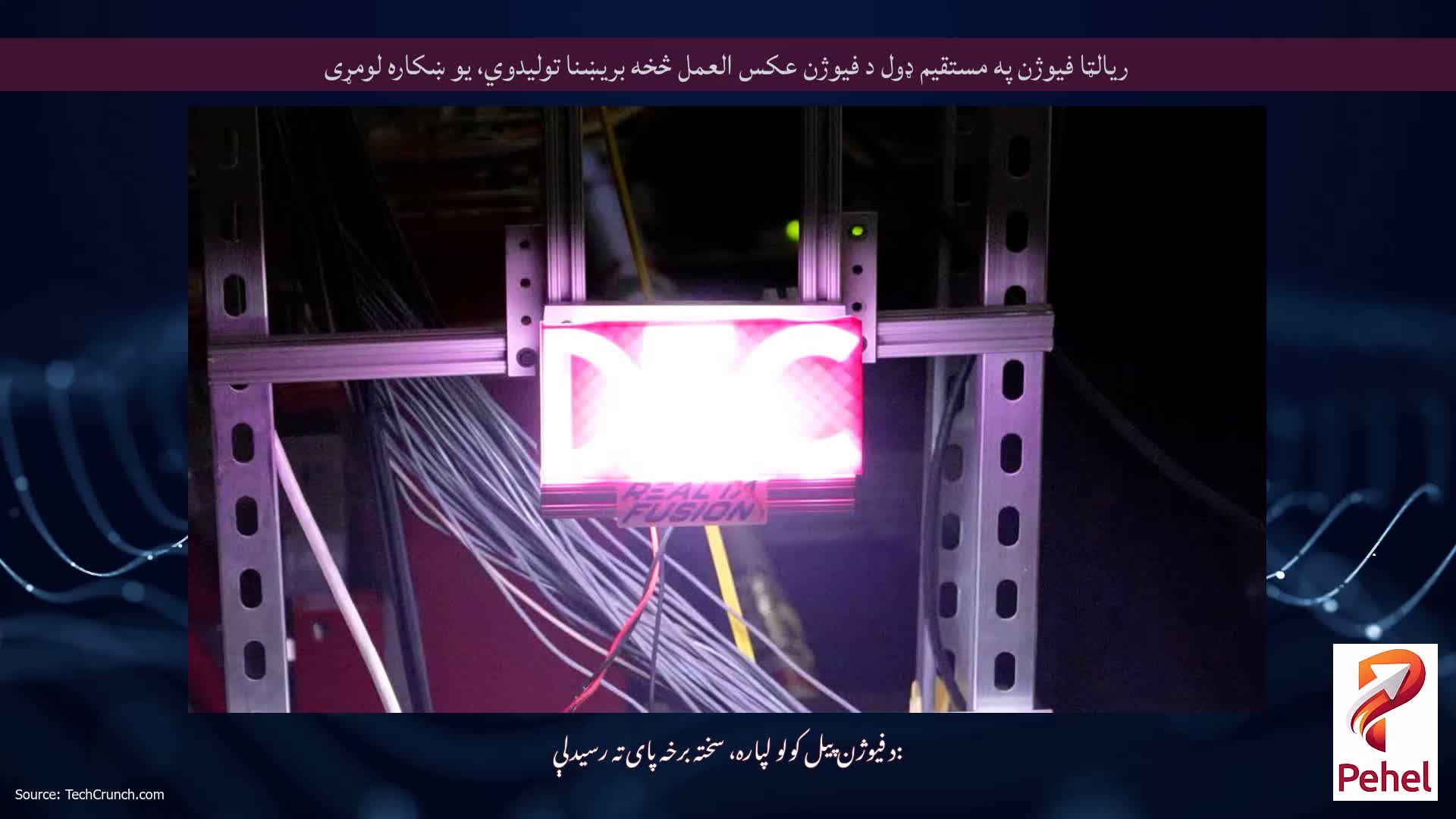 ریالټا فیوژن په مستقیم ډول د فیوژن عکس العمل څخه بریښنا تولیدوي، یو ښکاره لومړی