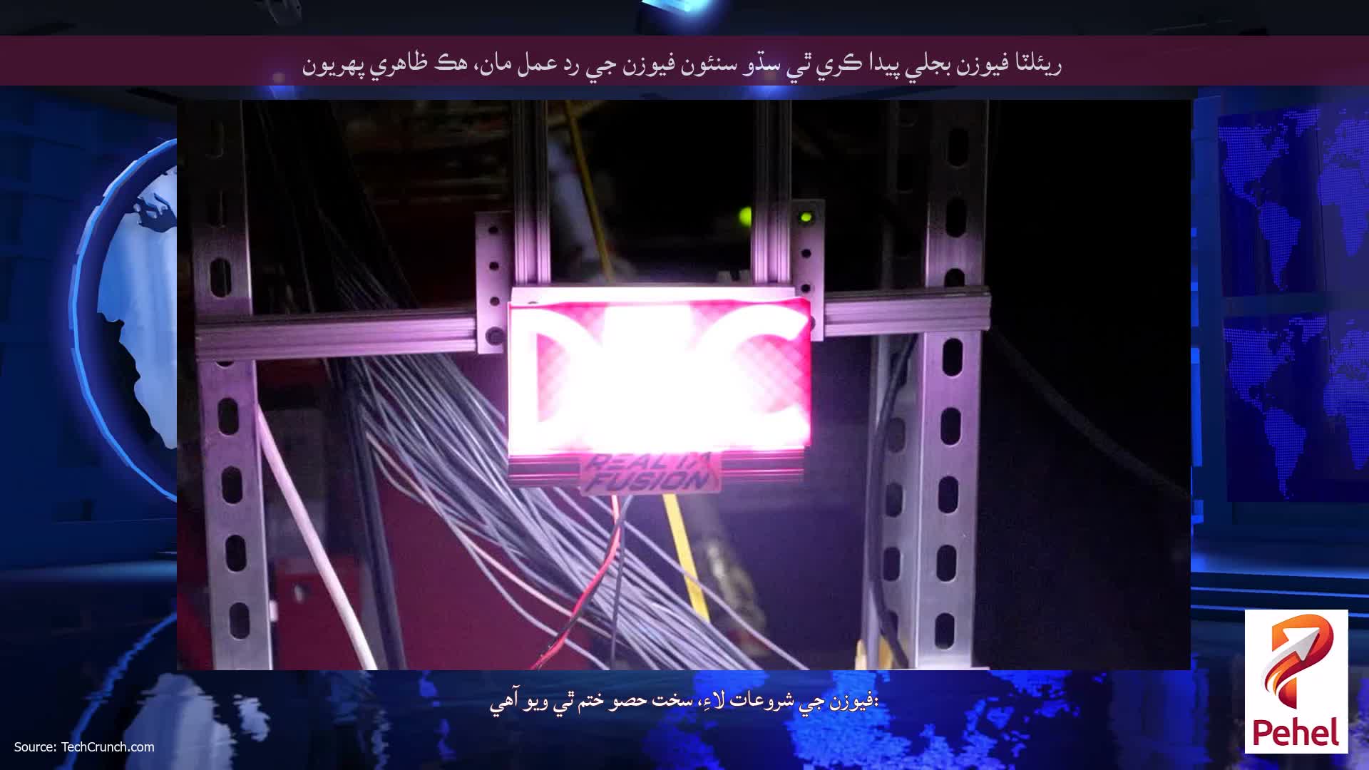ريئلٽا فيوزن بجلي پيدا ڪري ٿي سڌو سنئون فيوزن جي رد عمل مان، هڪ ظاهري پهريون