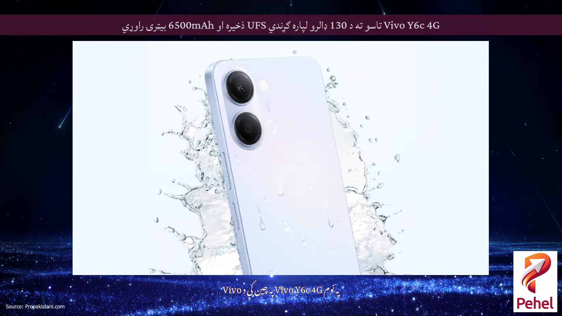 Vivo Y6c 4G تاسو ته د 130 ډالرو لپاره ګړندي UFS ذخیره او 6500mAh بیټرۍ راوړي