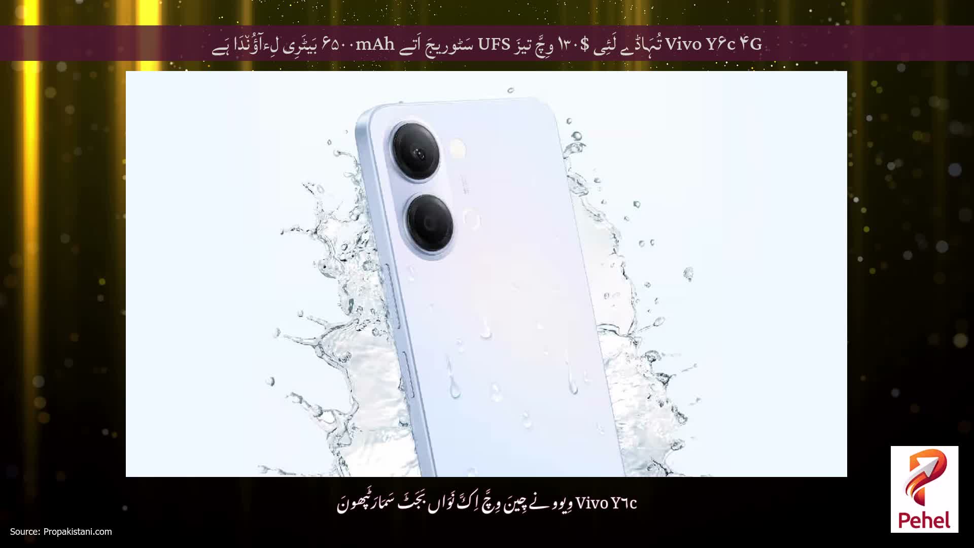 Vivo Y۶c ۴G تُہَاڈے لَئِی $۱۳۰ وِچَّ تیزَ UFS سَٹوریجَ اَتے ۶۵۰۰mAh بَیٹَرِی لِءآؤُن٘دَا ہَے
