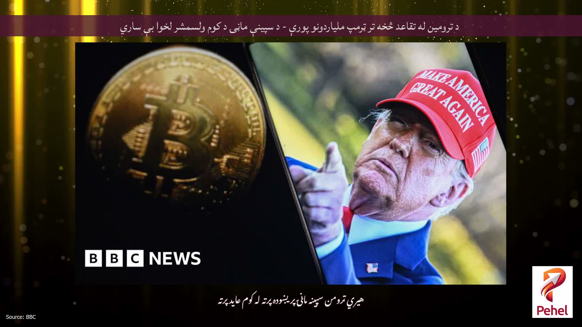 د ترومین له تقاعد څخه تر ټرمپ ملیاردونو پورې - د سپینې ماڼۍ د کوم ولسمشر لخوا بې ساري